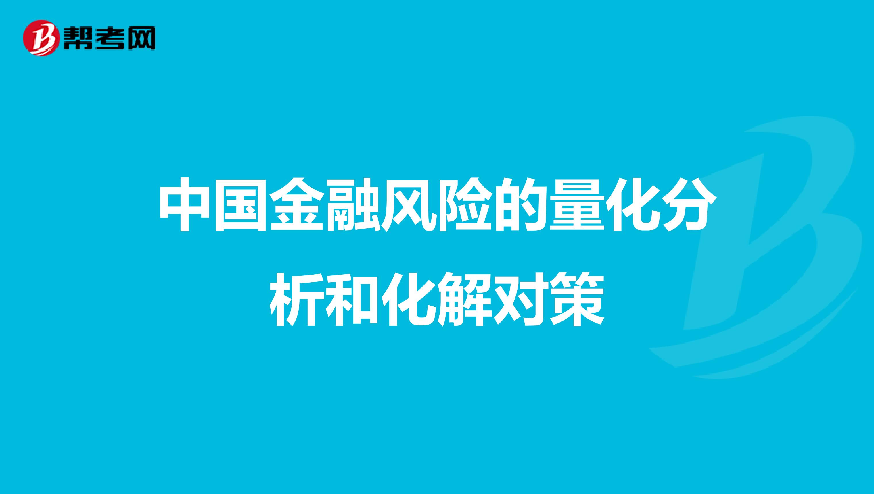 中国金融风险的量化分析和化解对策