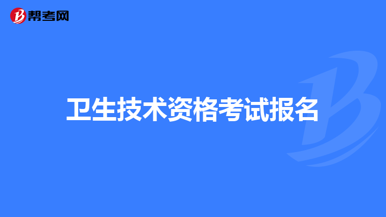 卫生技术资格考试报名