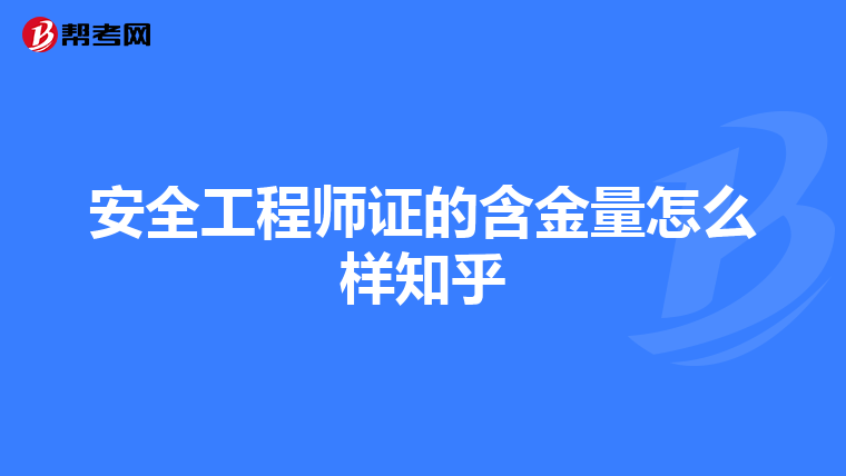 安全工程师证的含金量怎么样知乎