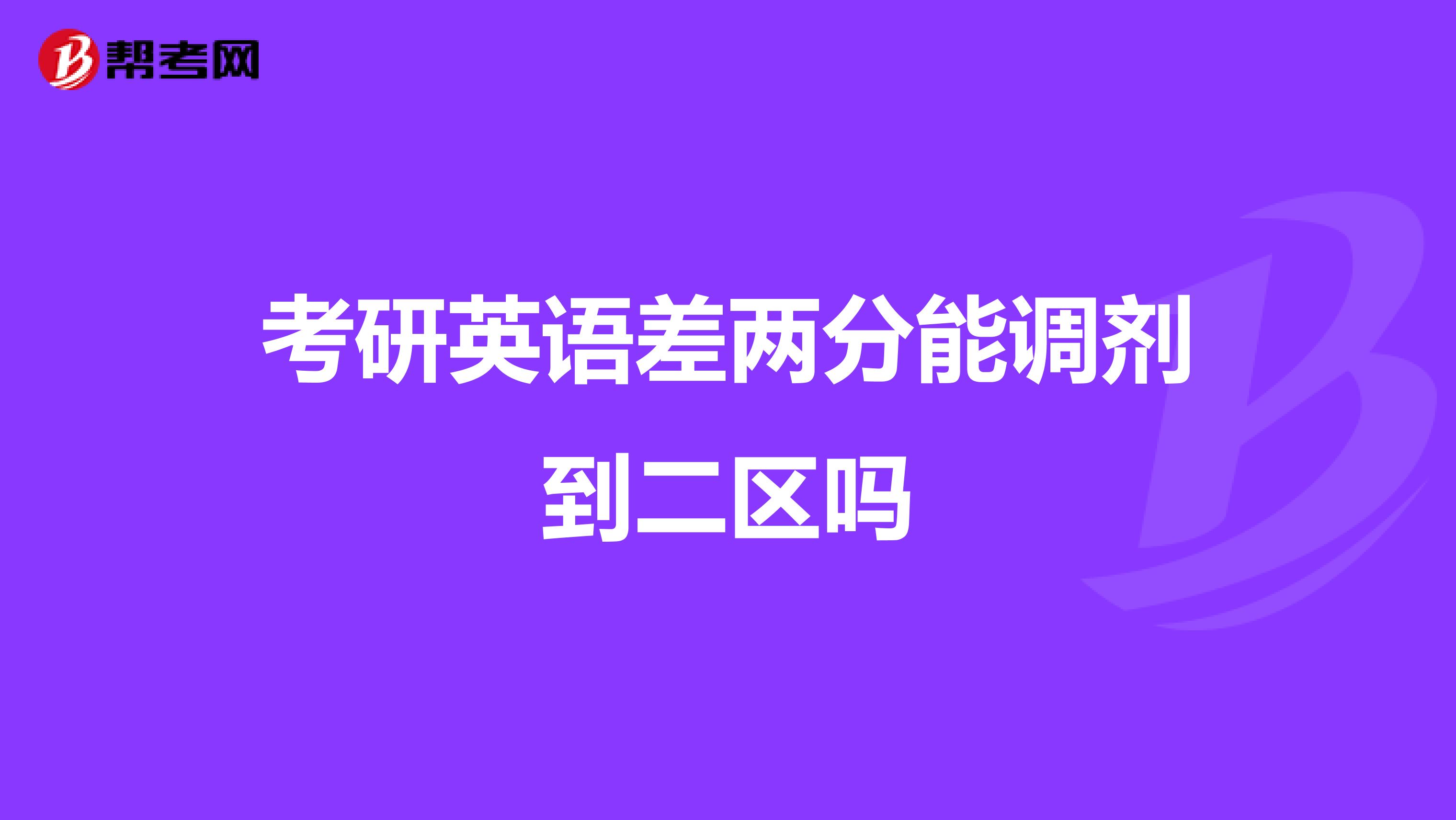 考研英語差兩分能調劑到二區嗎