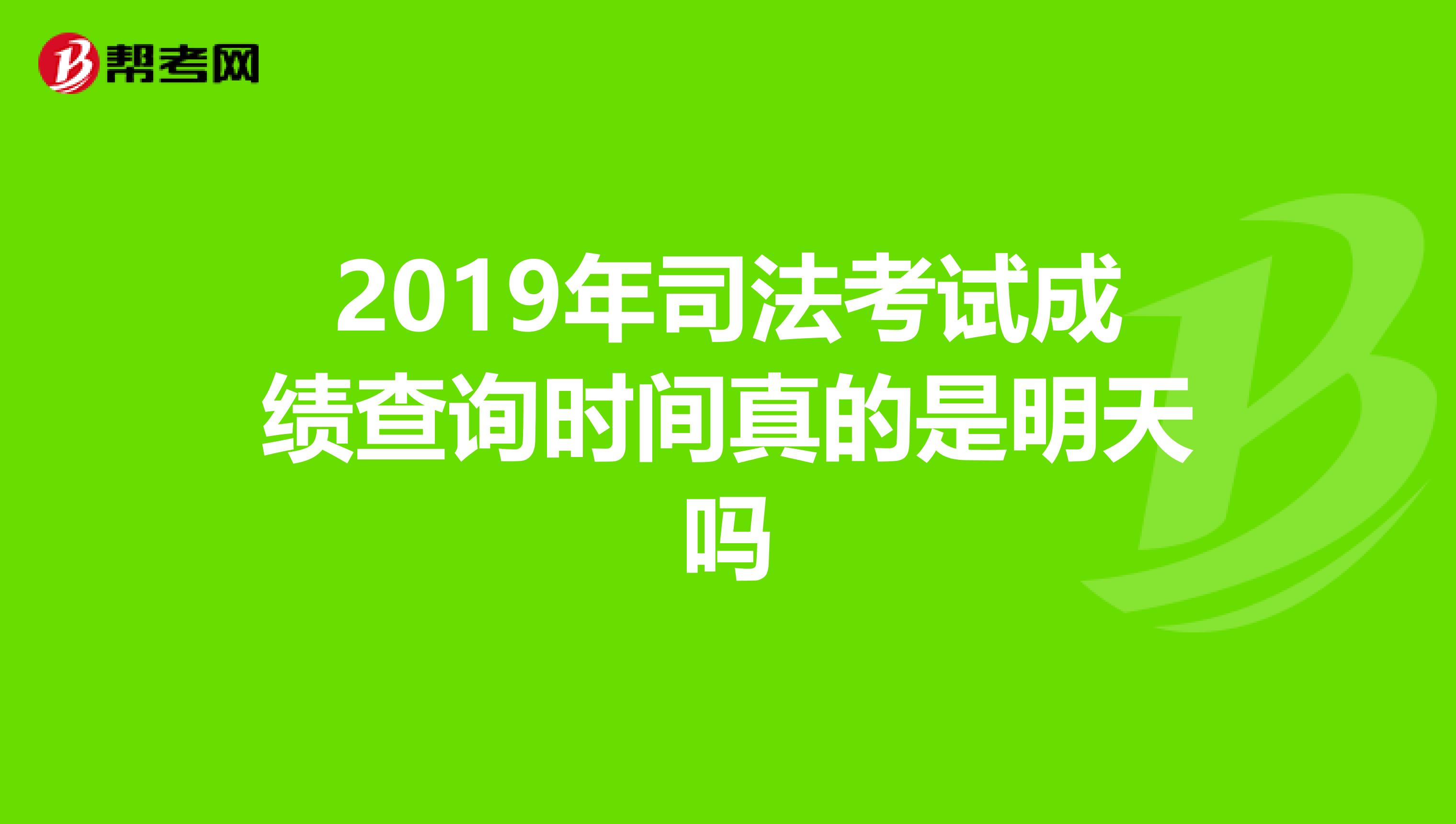 2019年司法考试成绩查询时间真的是明天吗