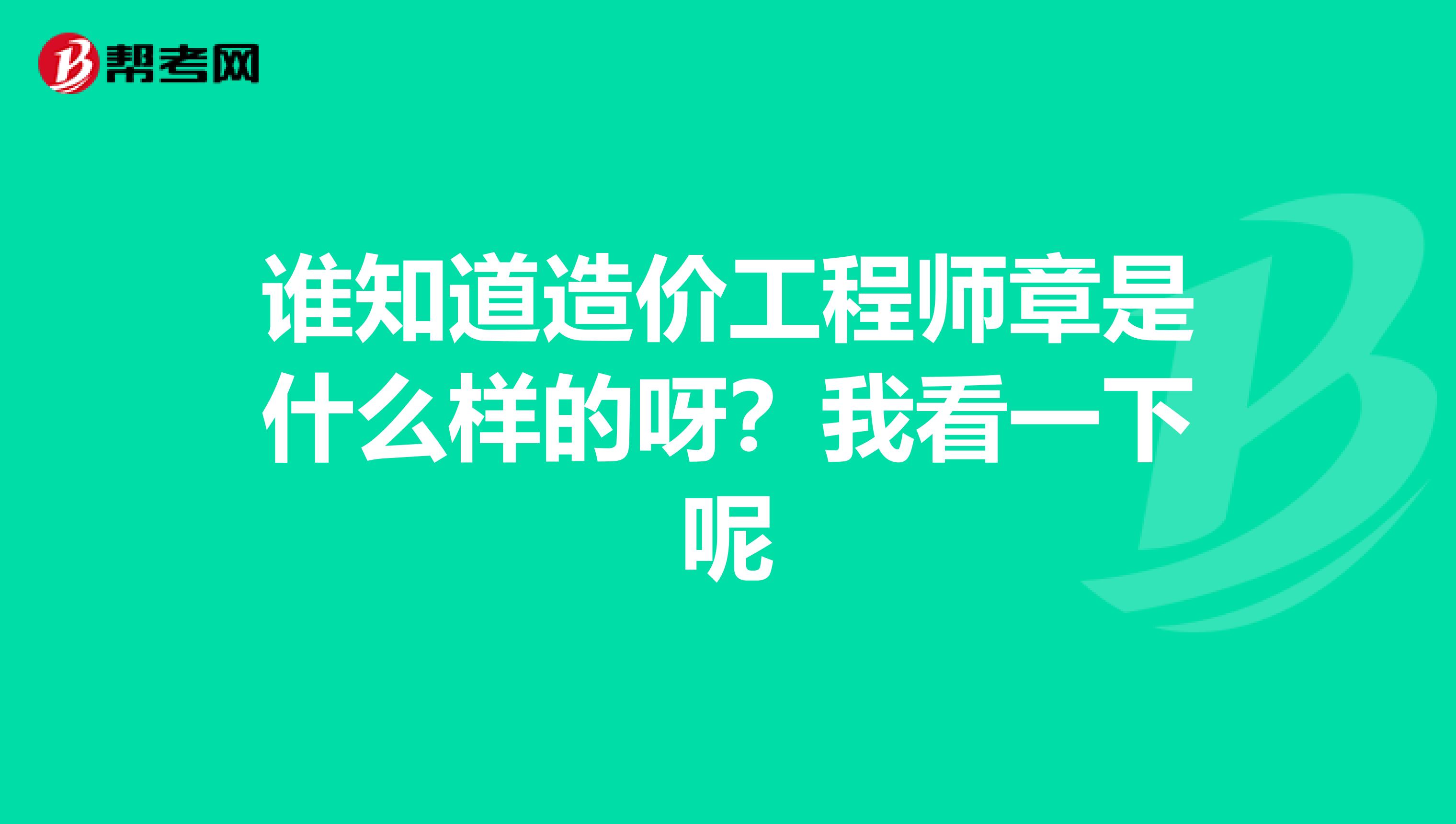 谁知道造价工程师章是什么样的呀?我看一下呢