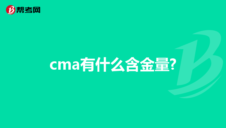 cma有什么含金量?