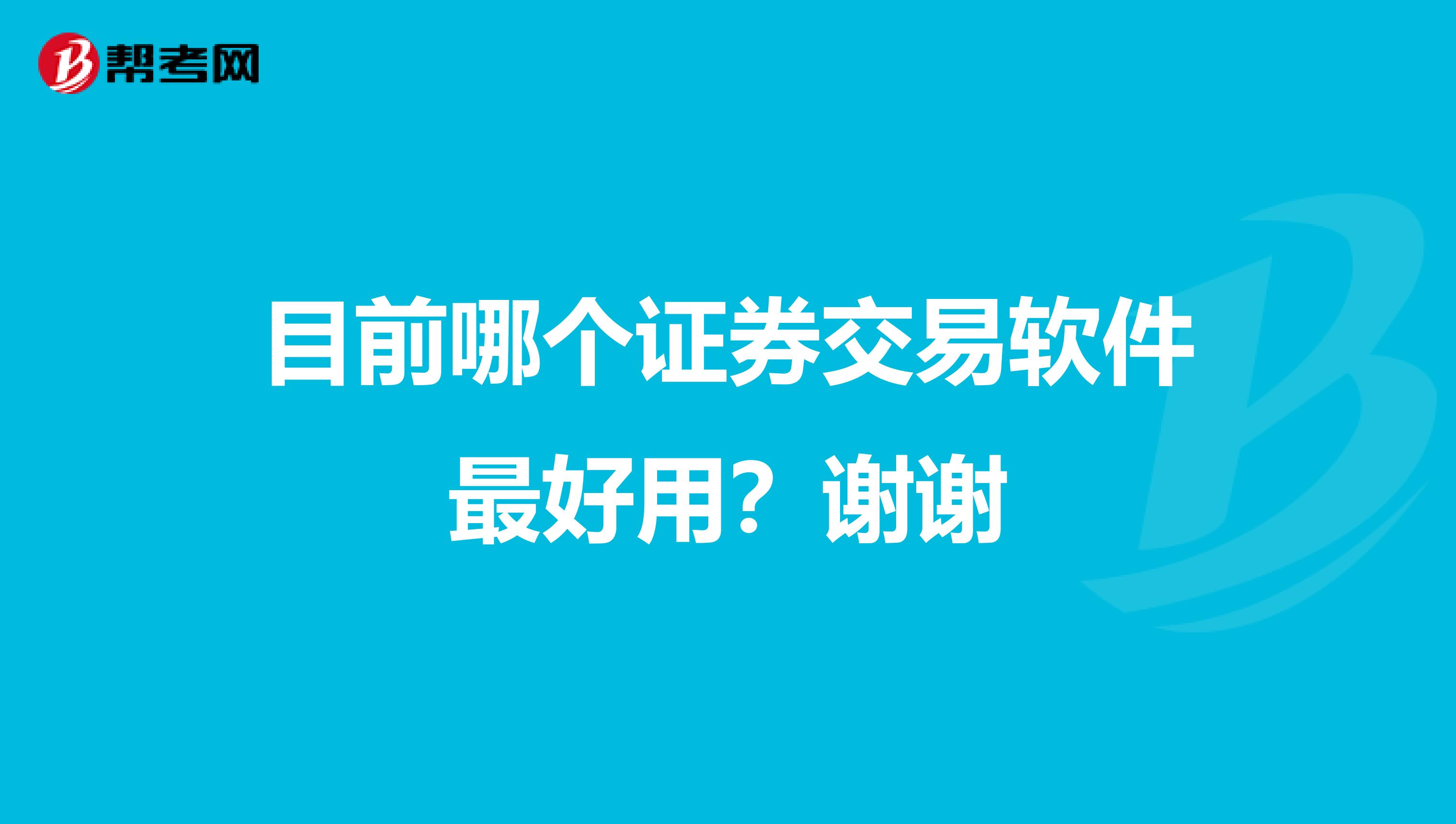 目前哪个证券交易软件最好用？谢谢