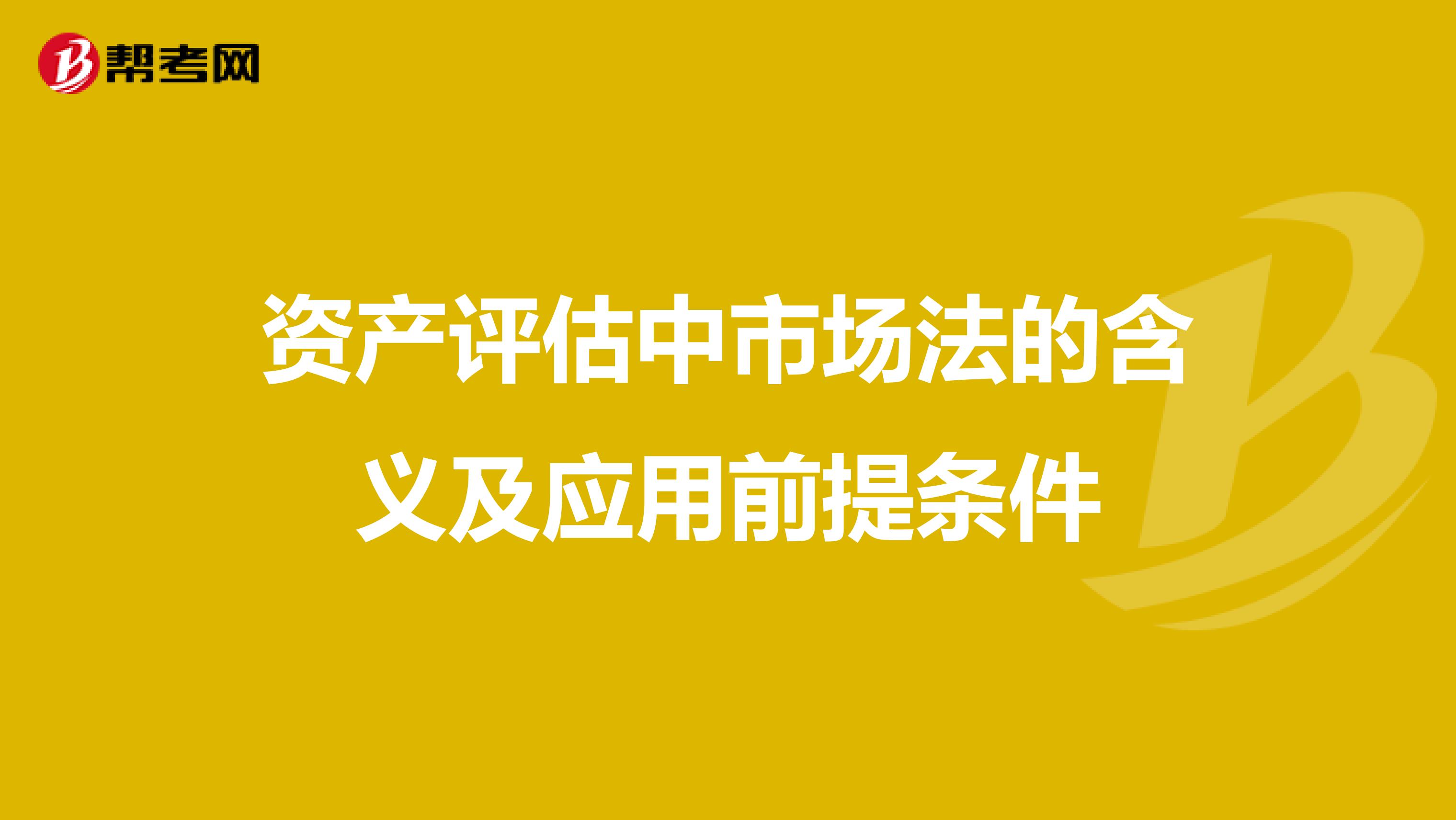 资产评估中市场法的含义及应用前提条件