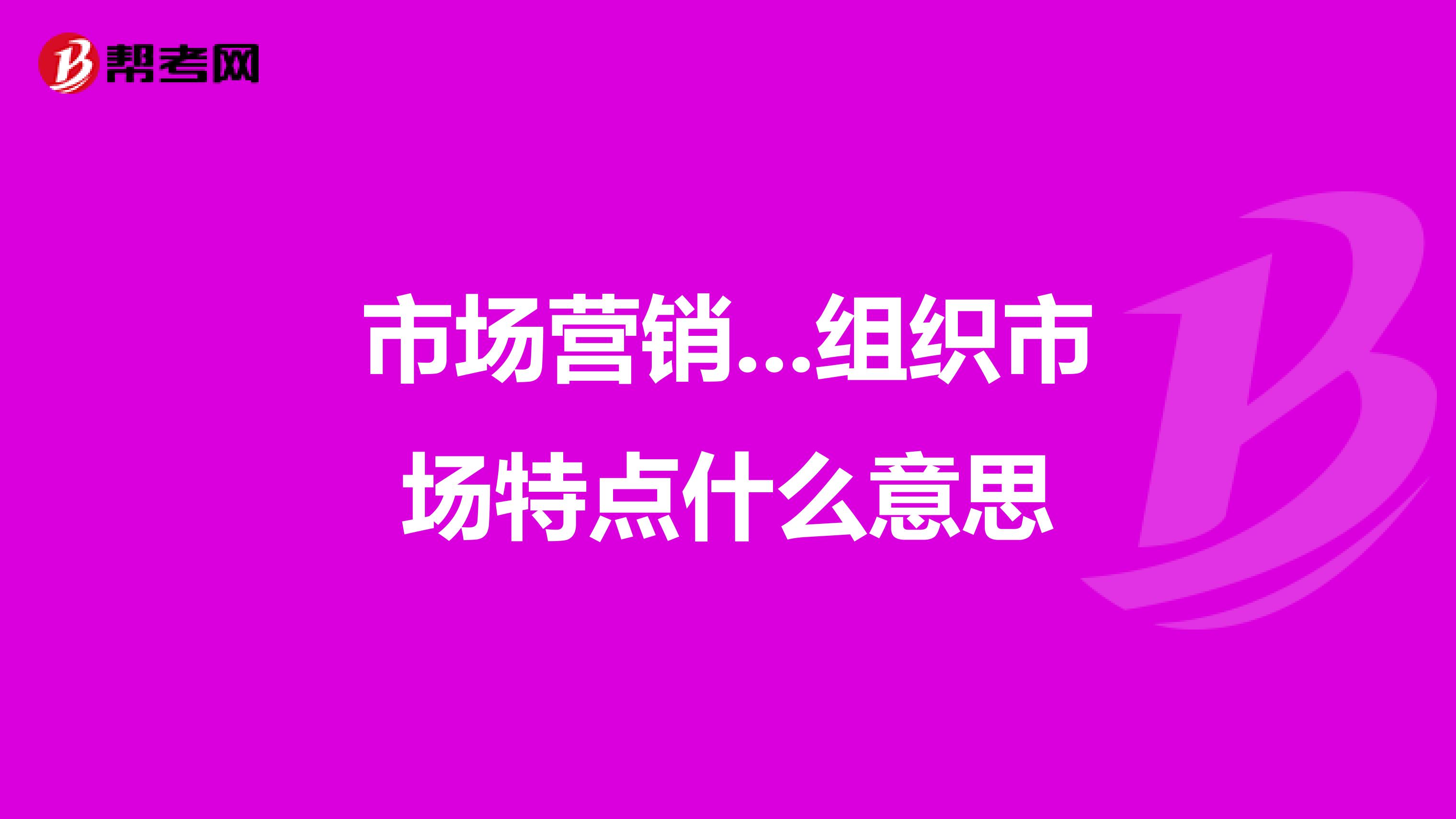 市场营销...组织市场特点什么意思