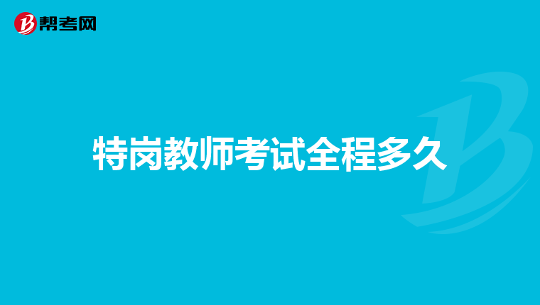 特岗教师考试全程多久