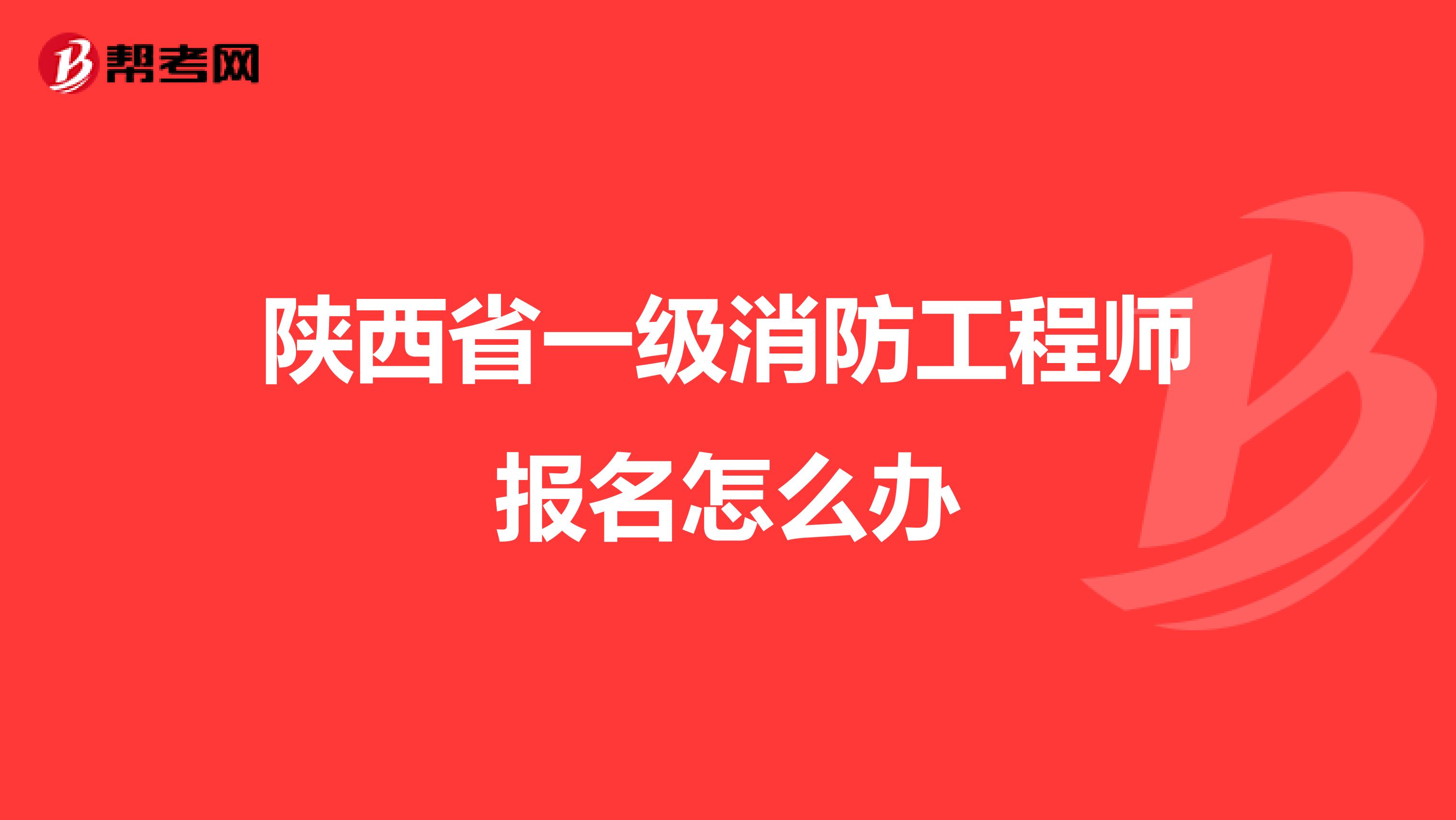 陕西省一级消防工程师报名怎么办