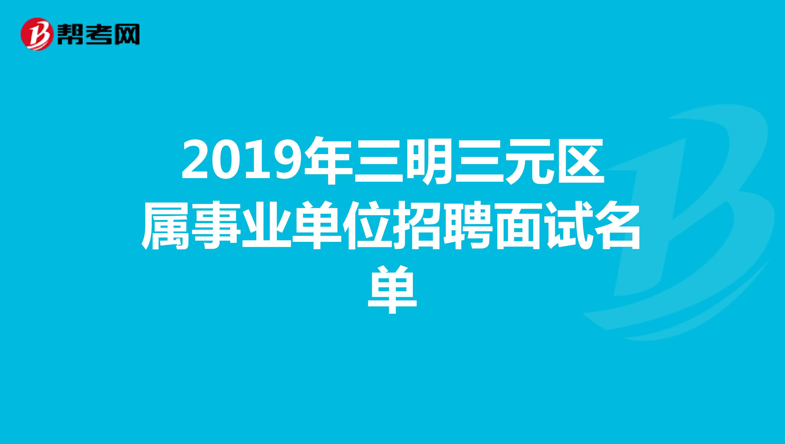 2019年三明三元区属事业单位招聘面试名单