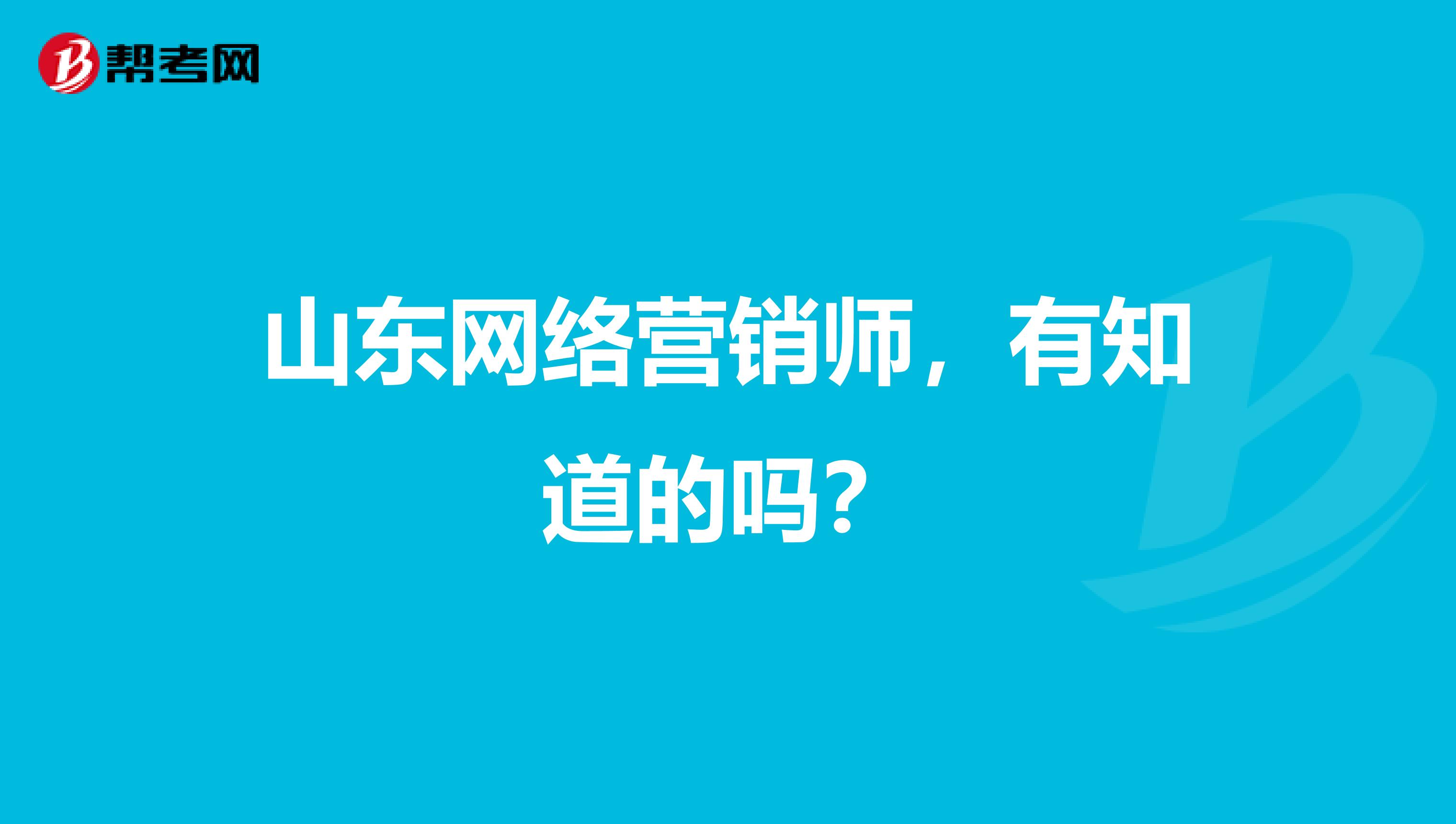 山东网络营销师，有知道的吗？