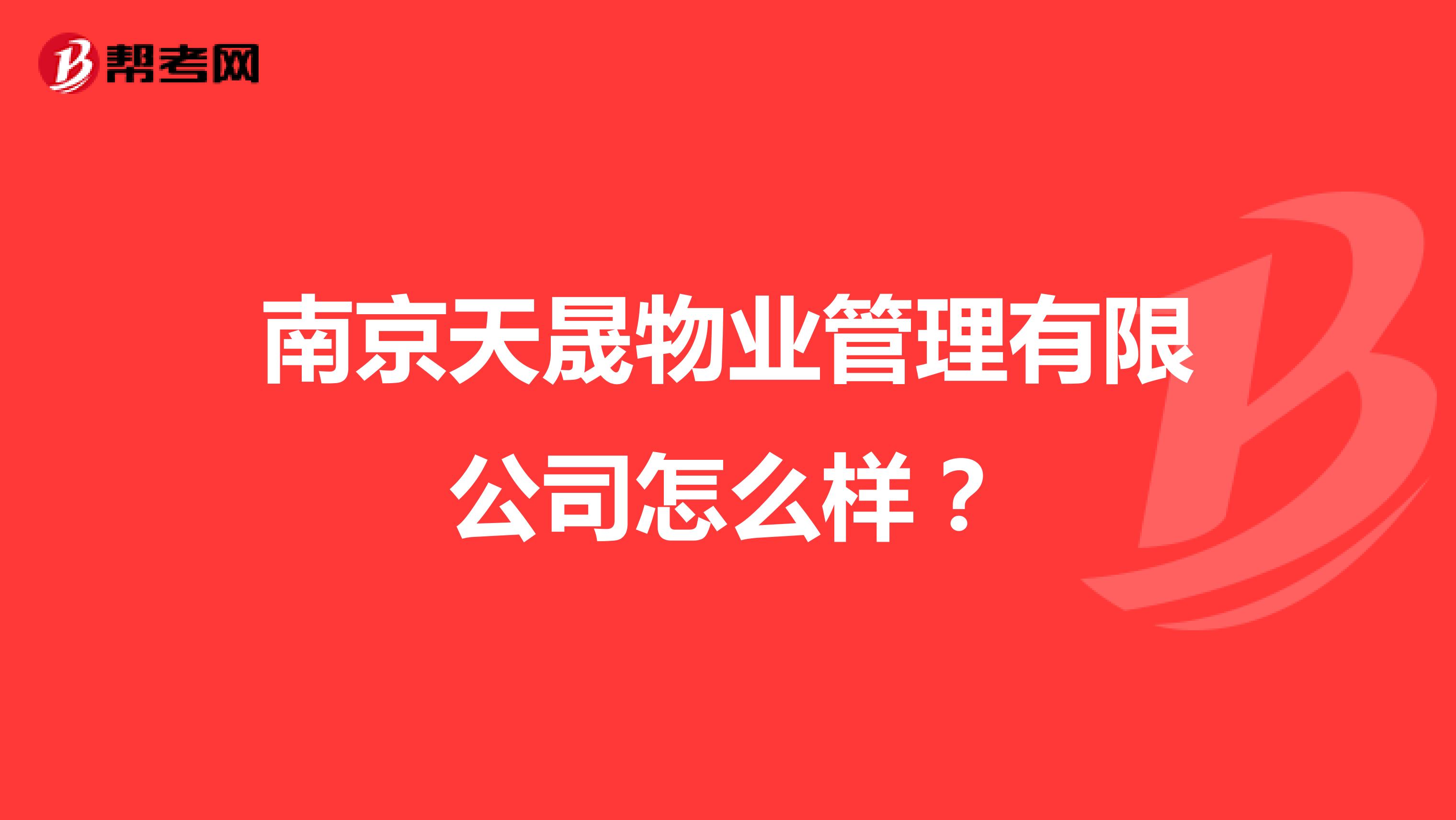 南京天晟物业管理有限公司怎么样？