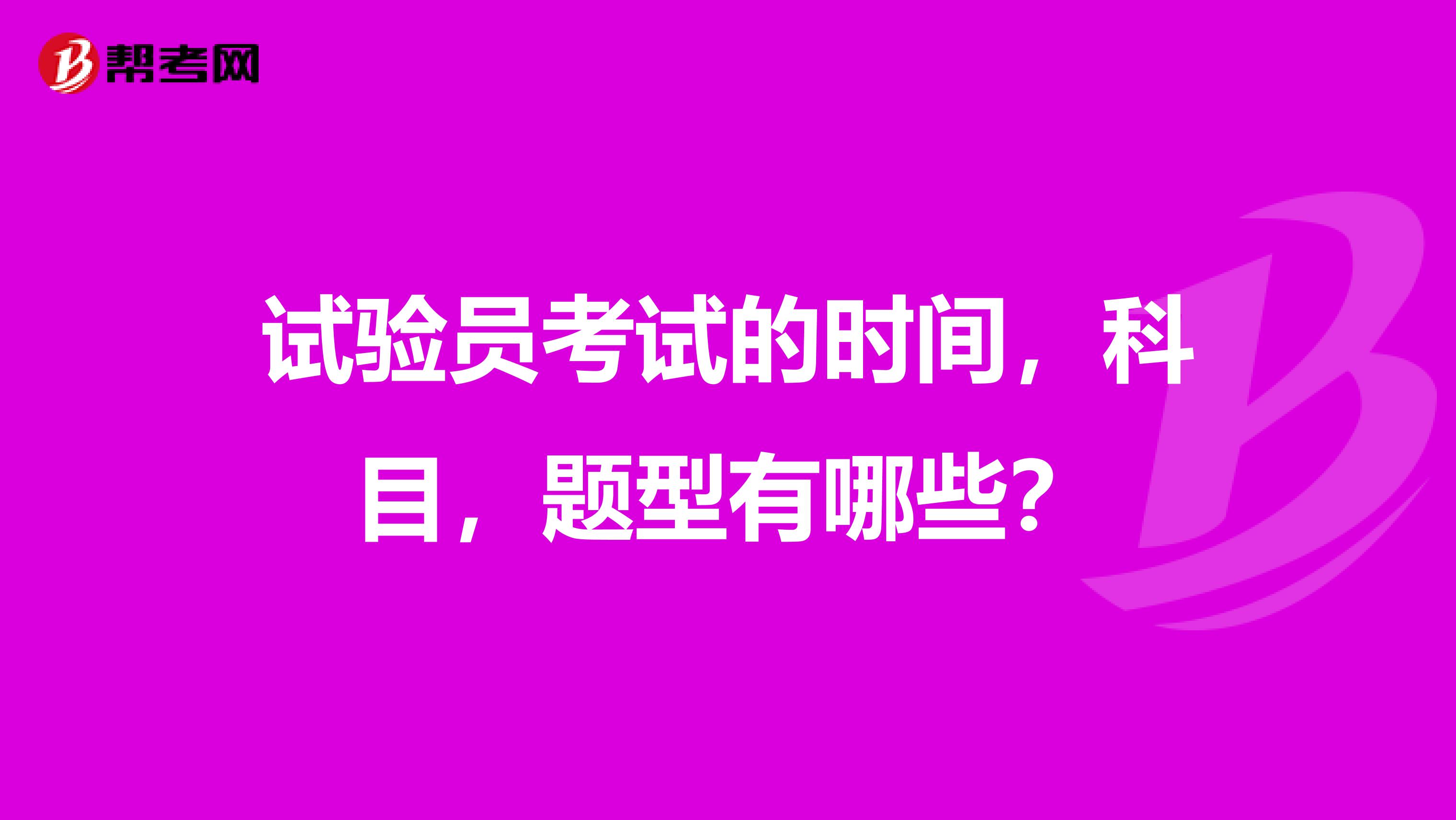 试验员考试的时间，科目，题型有哪些？