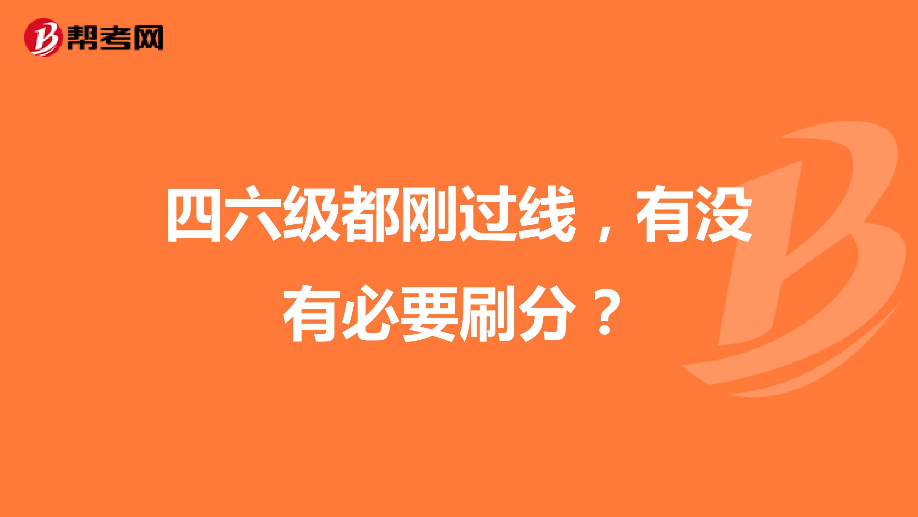 四六级都刚过线，有没有必要刷分？