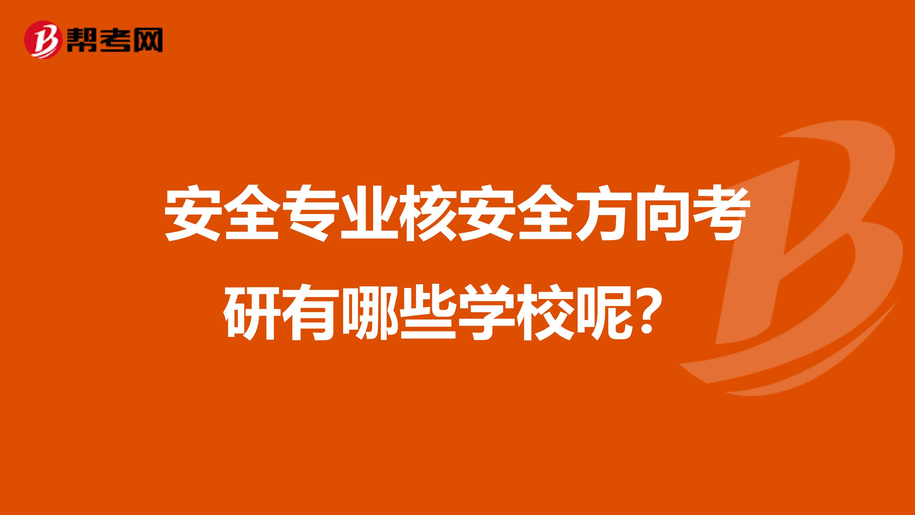 安全专业核安全方向考研有哪些学校呢？