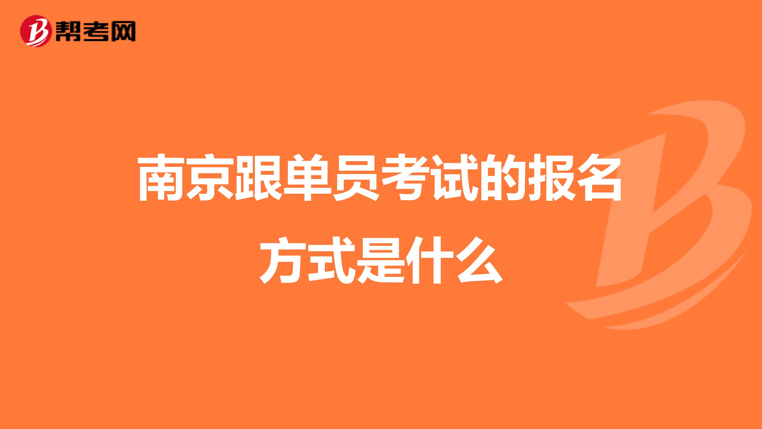 南京跟单员考试的报名方式是什么