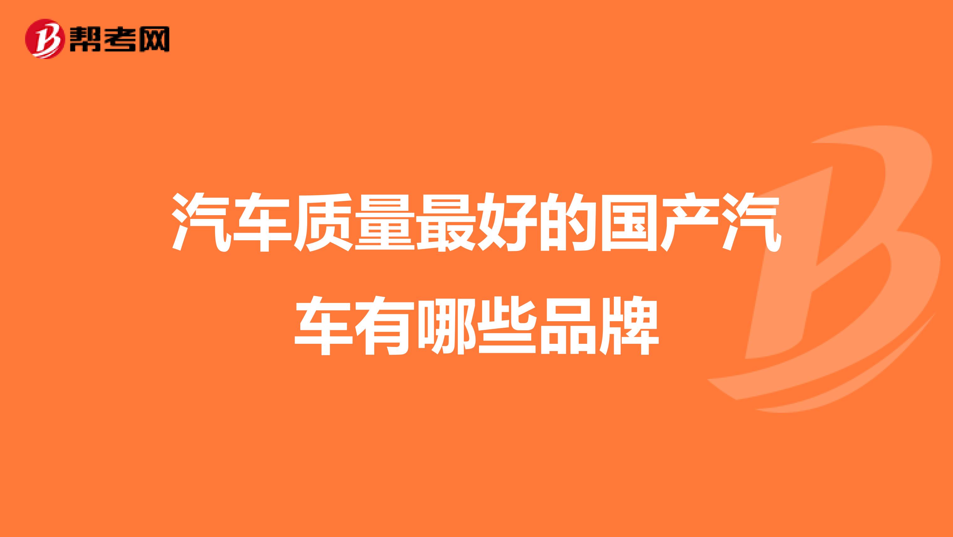 汽车质量最好的国产汽车有哪些品牌