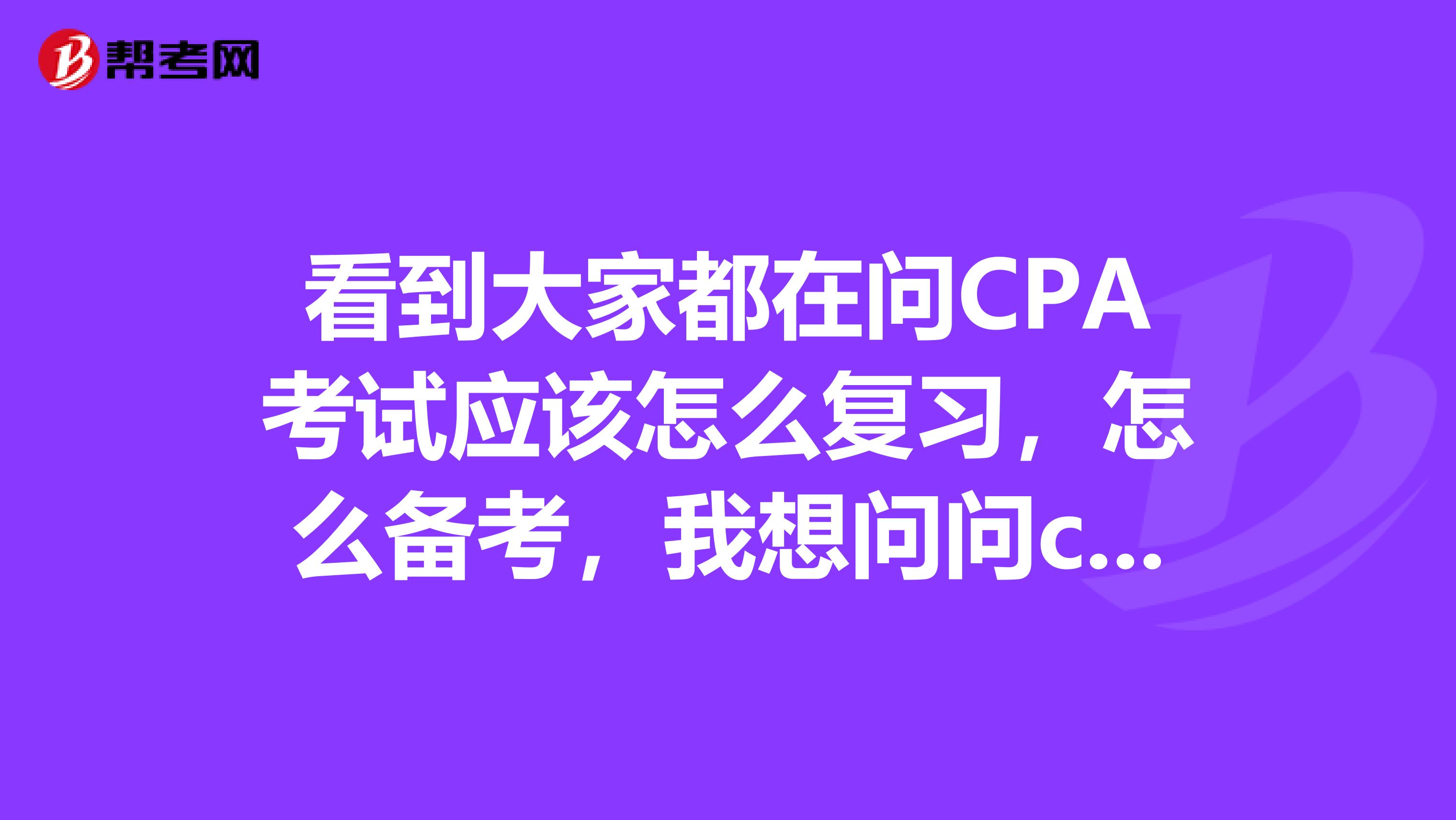看到大家都在问CPA考试应该怎么复习,怎么备考,我想问问cpa考试考场中应该注意什么呢?