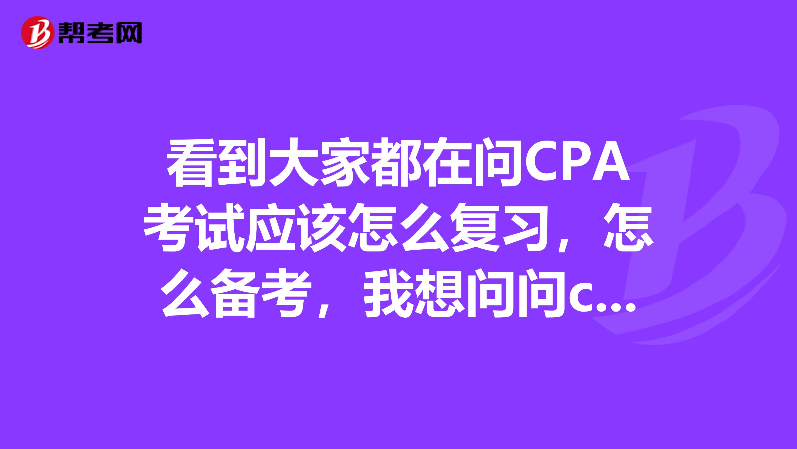 看到大家都在问CPA考试应该怎么复习，怎么备考，我想问问cpa考试考场中应该注意什么呢？