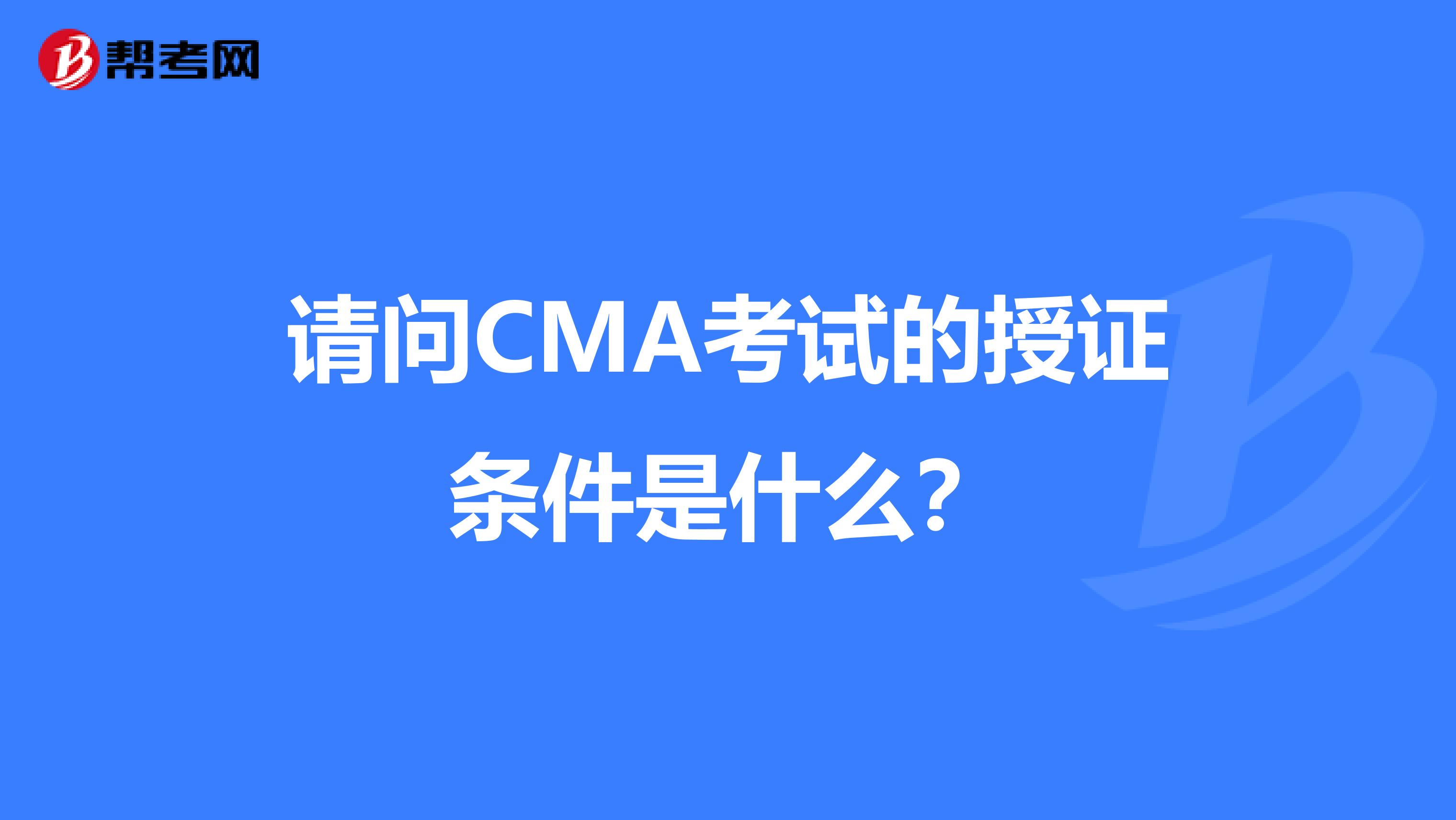请问CMA考试的授证条件是什么？