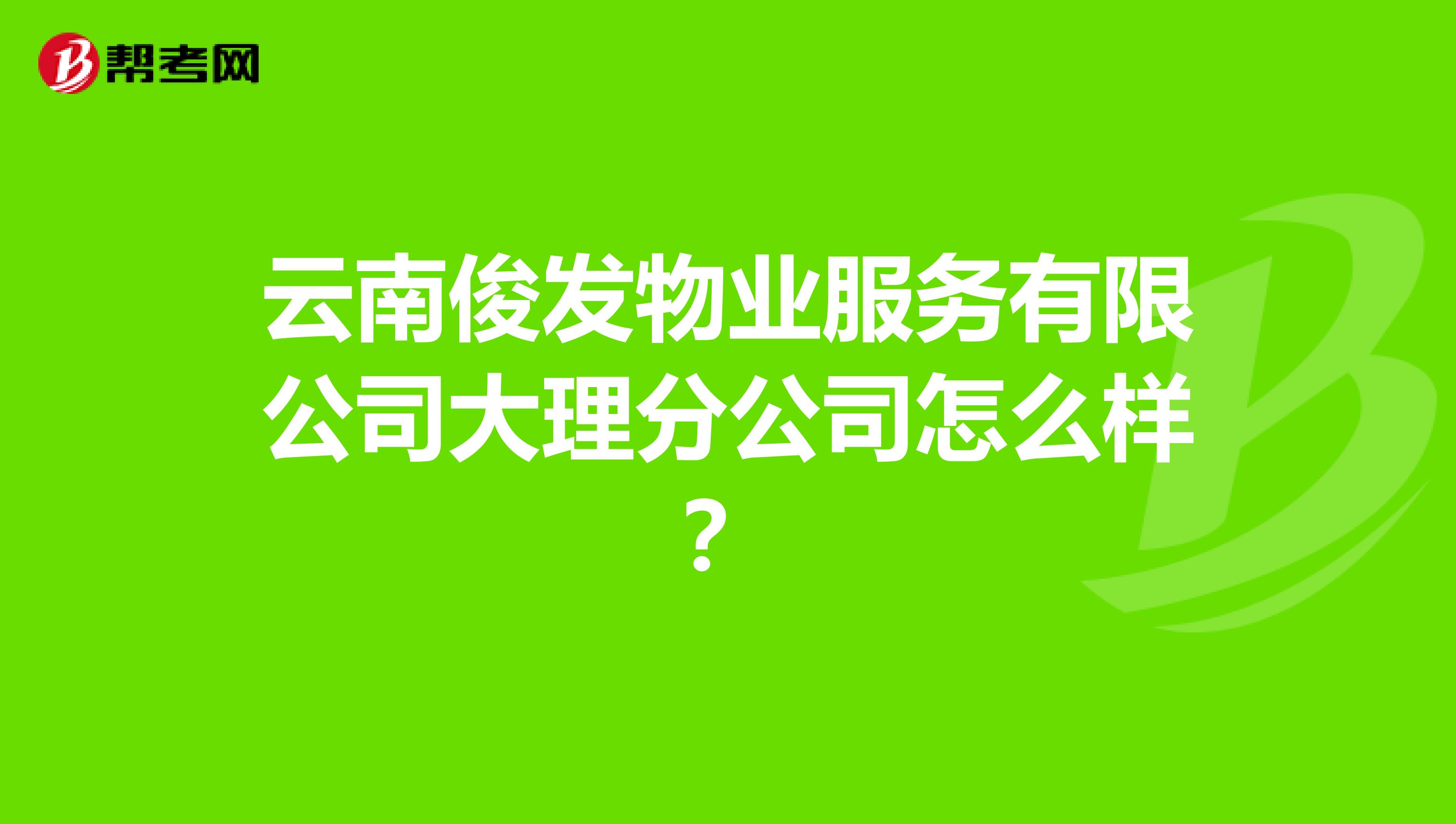 云南俊发物业服务有限公司大理分公司怎么样？