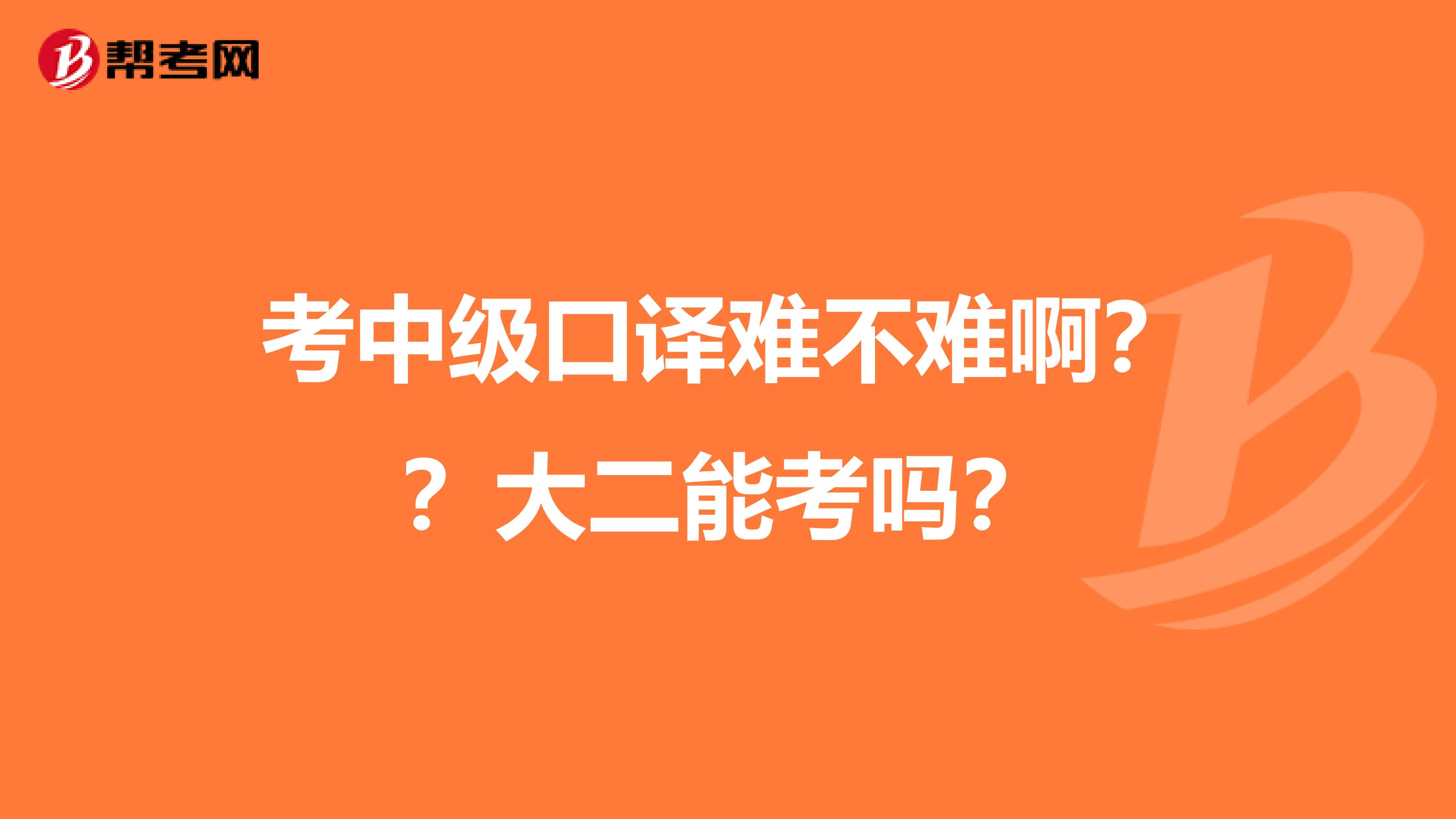 考中级口译难不难啊??大二能考吗?