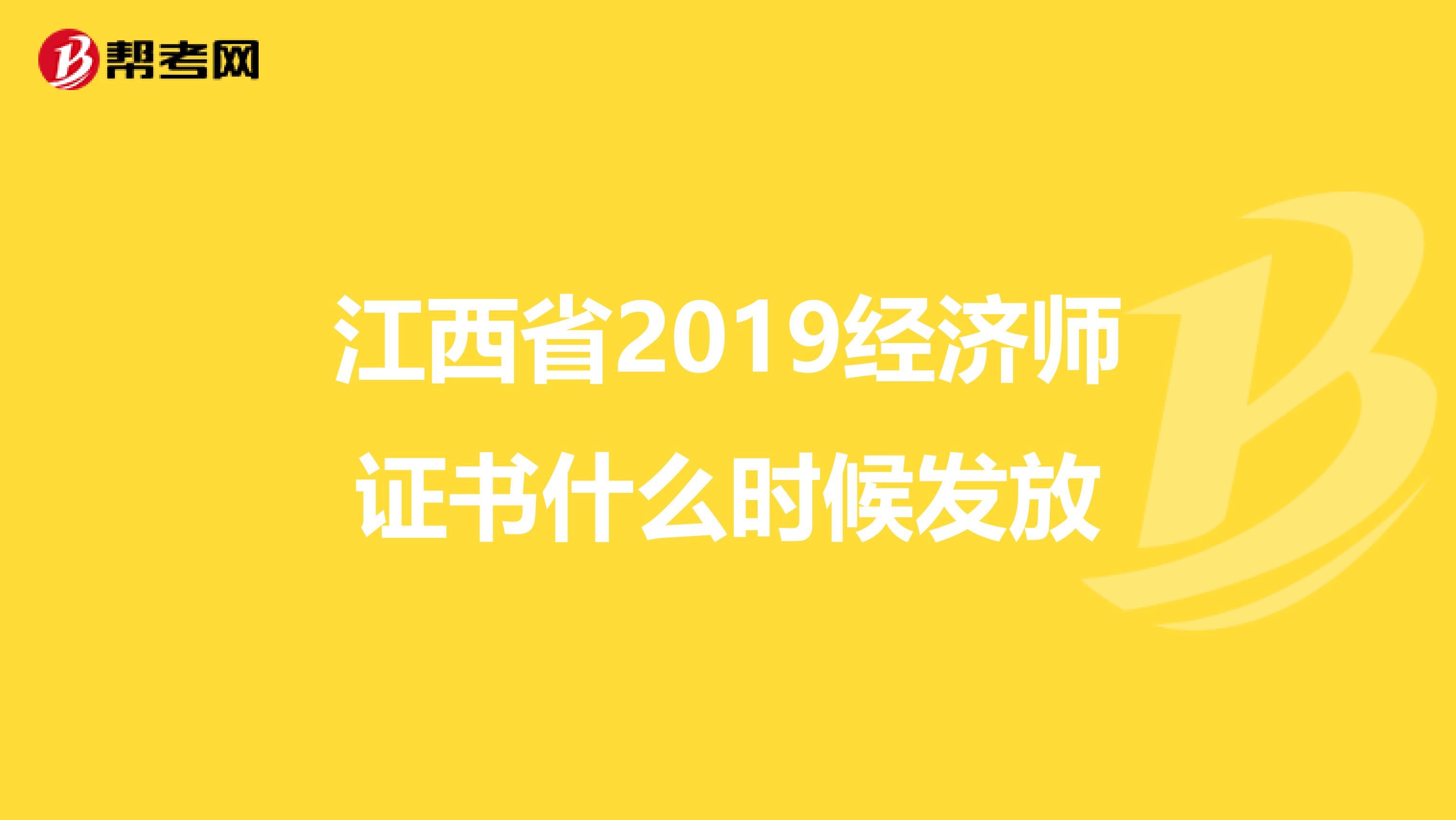江西省2019经济师证书什么时候发放