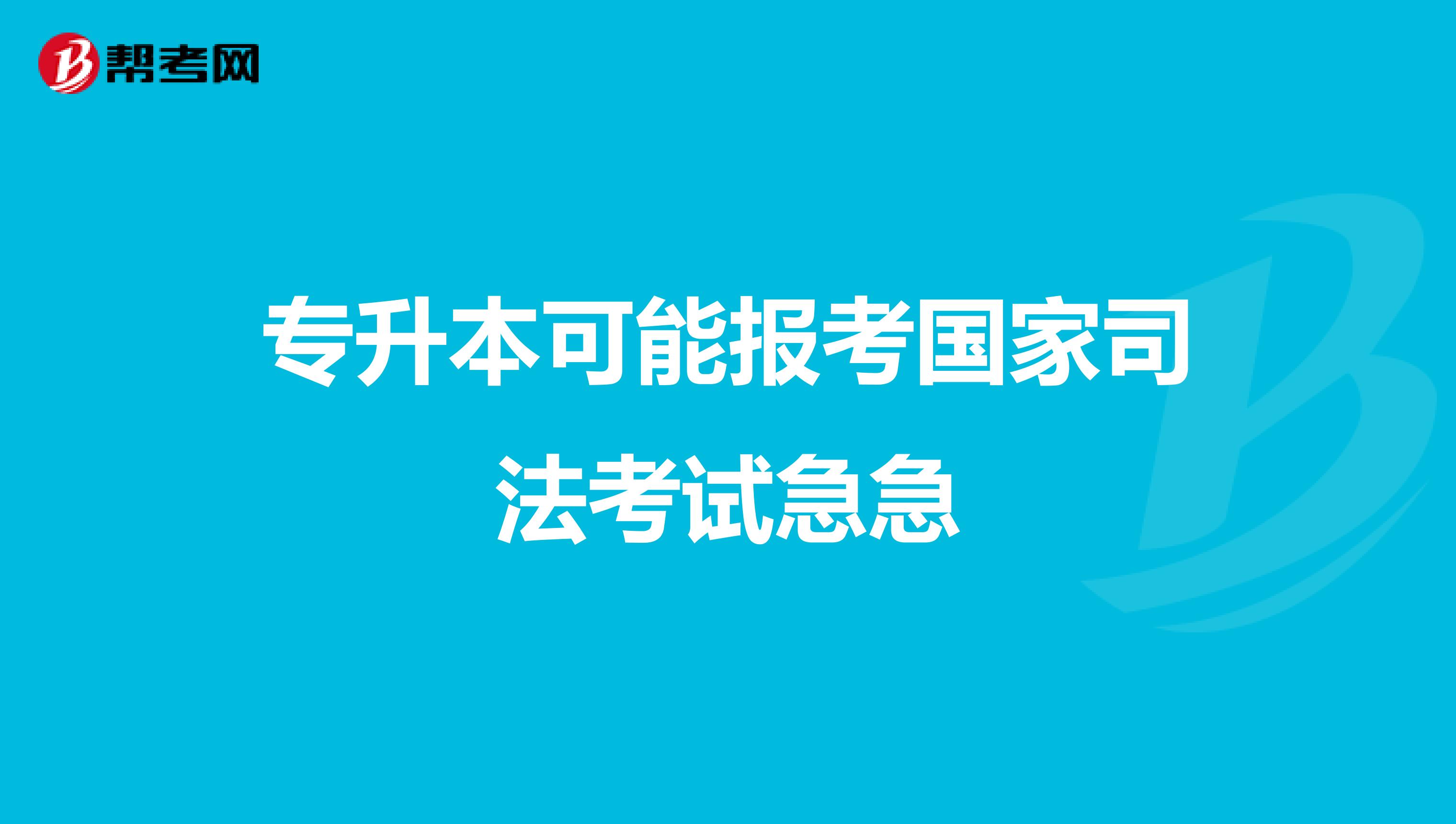 专升本可能报考国家司法考试急急