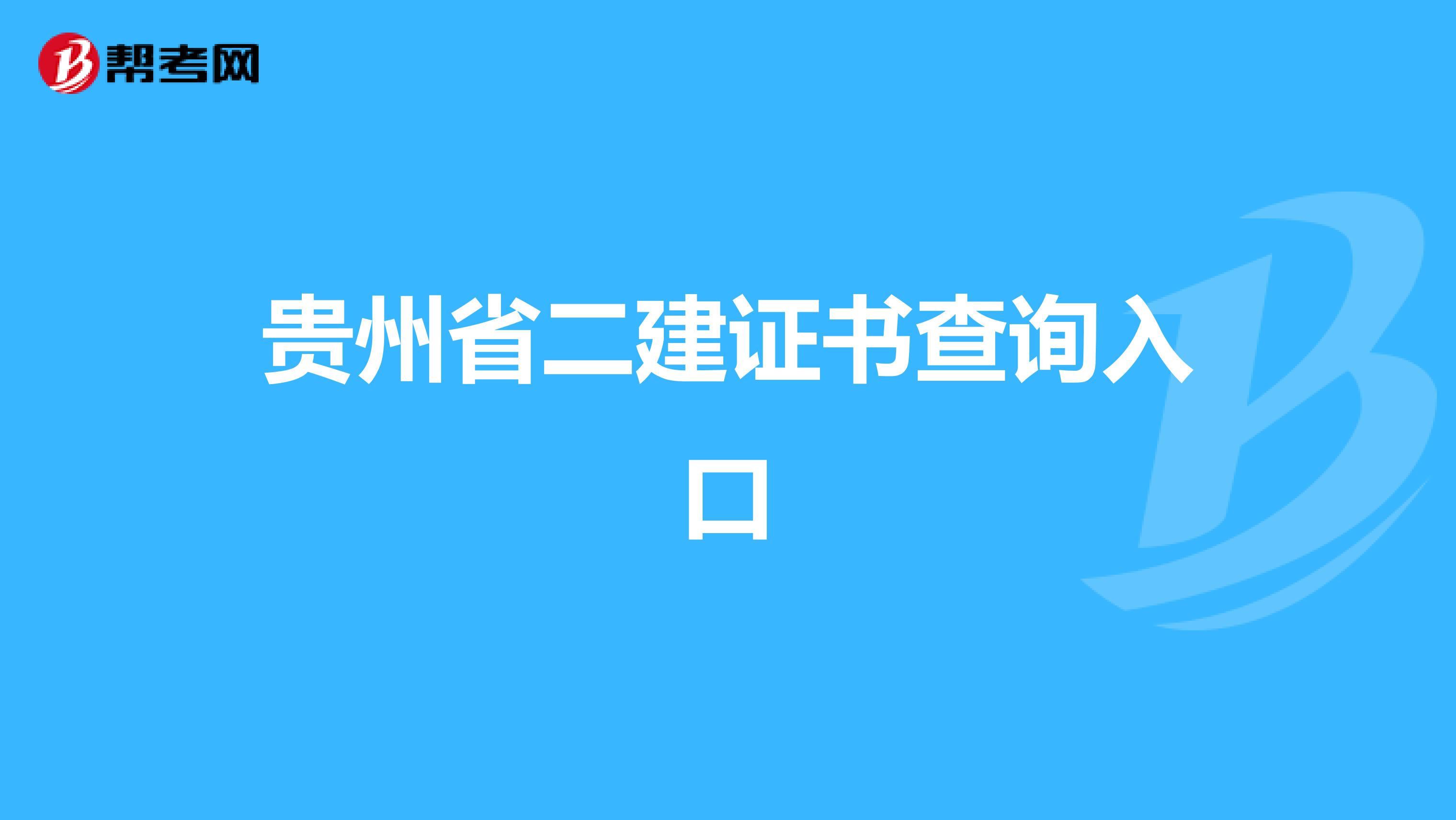 贵州省二建证书查询入口