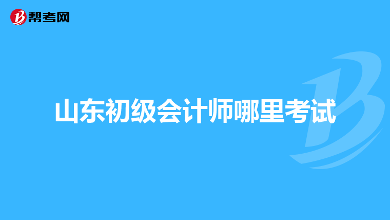 山东初级会计师哪里考试