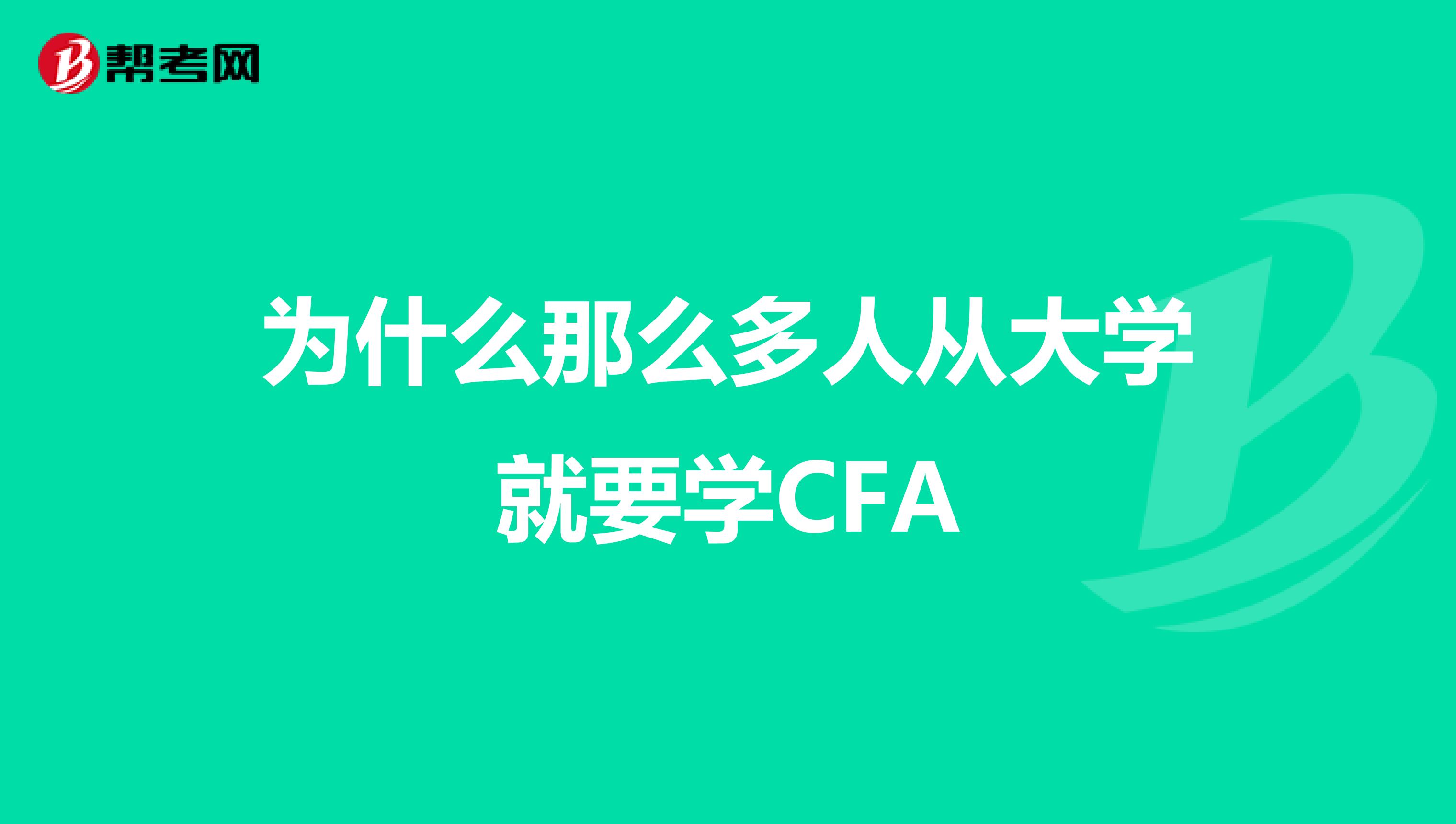 为什么那么多人从大学就要学CFA