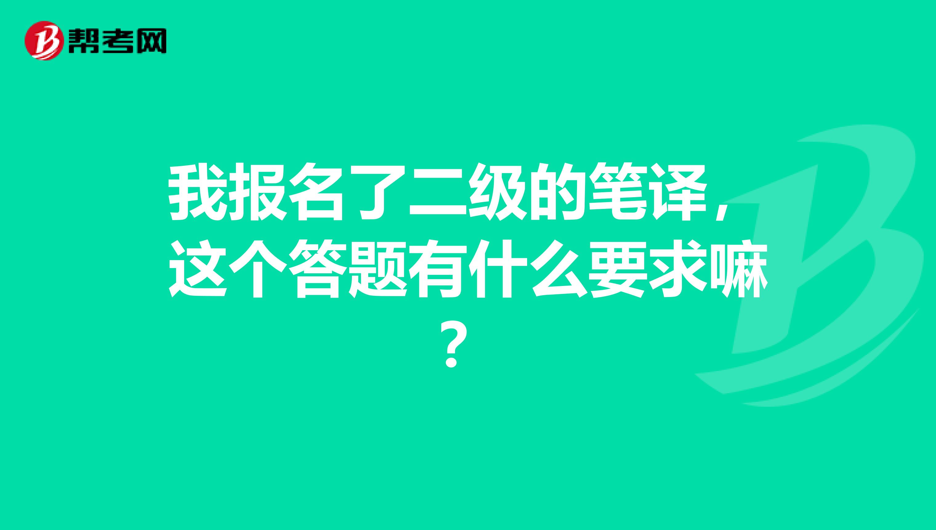 我报名了二级的笔译，这个答题有什么要求嘛？