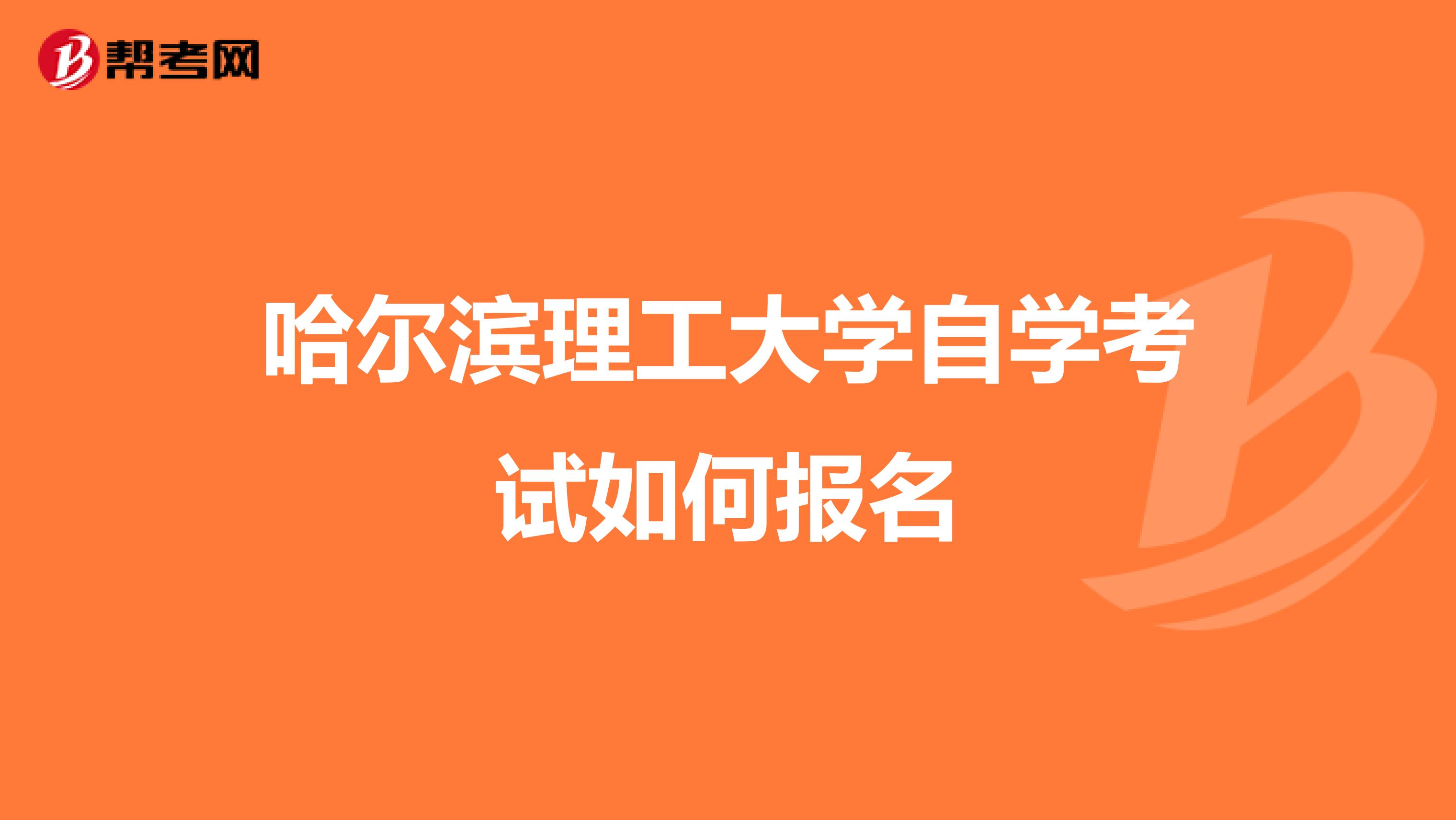 哈尔滨理工大学自学考试如何报名