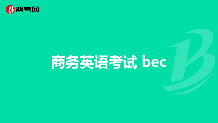 商務英語考試 bec