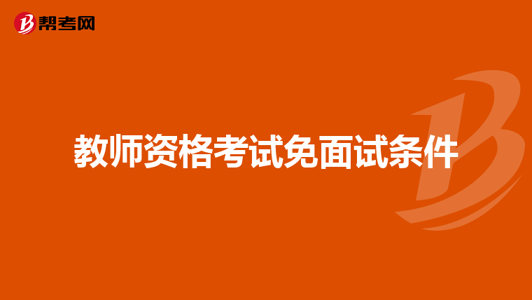 教师资格考试免面试条件