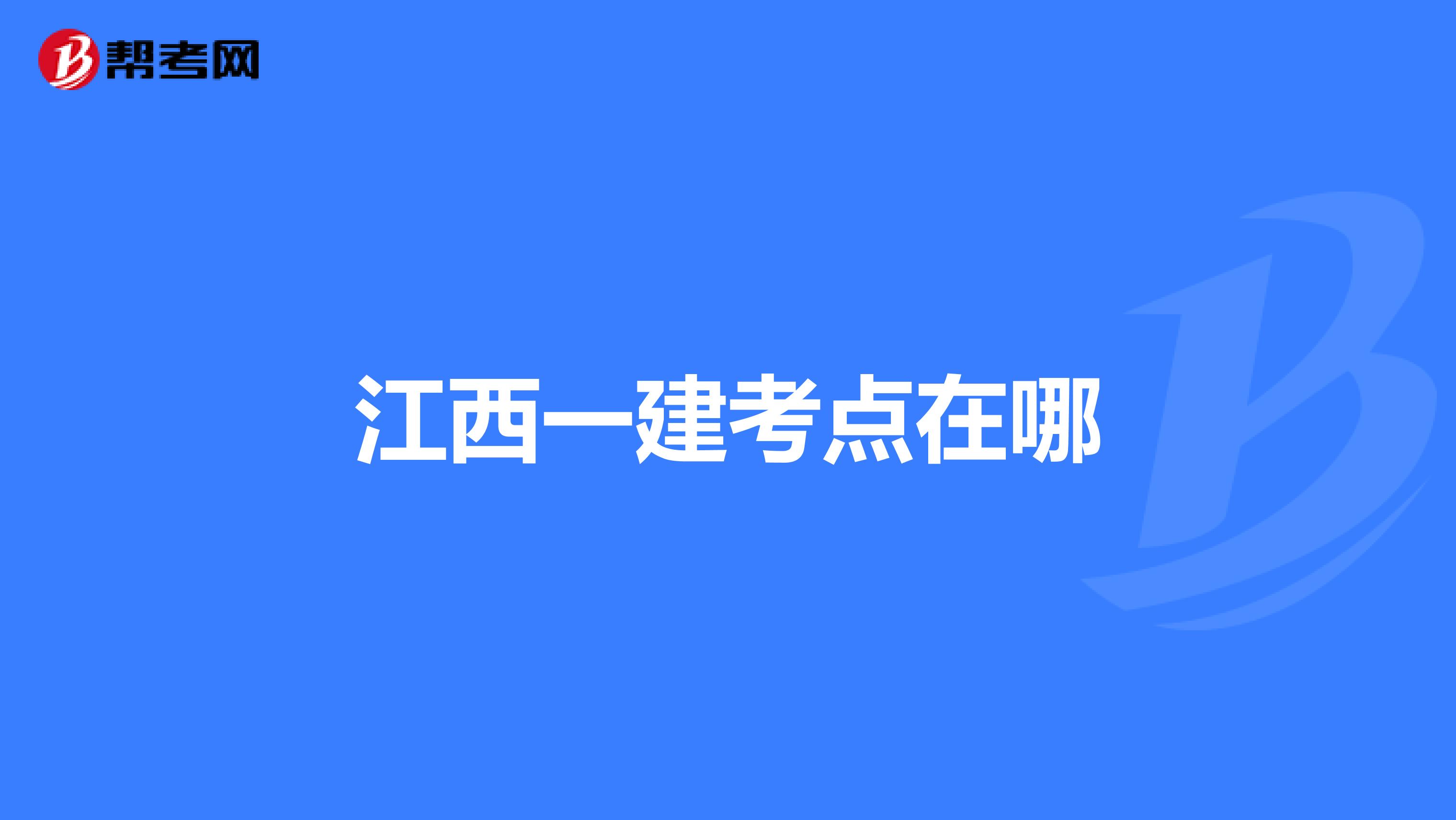 江西一建考点在哪