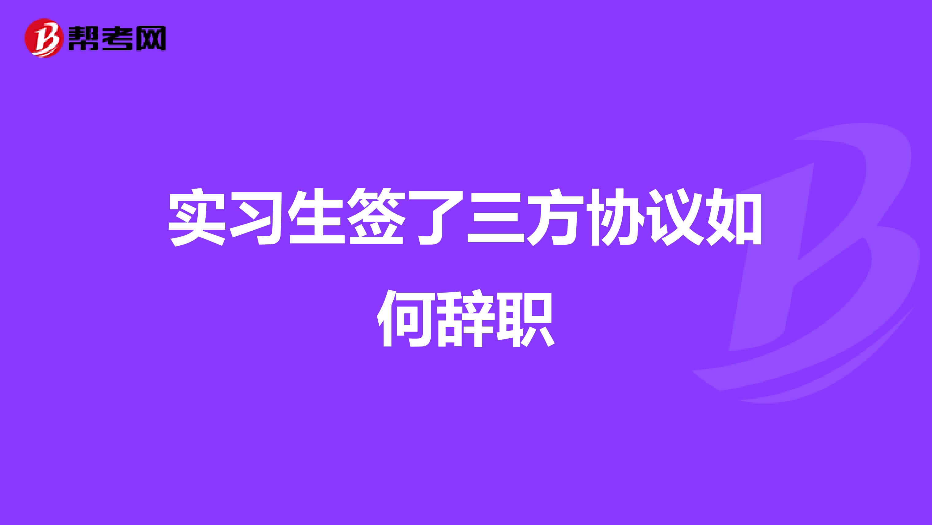 实习生签了三方协议如何辞职