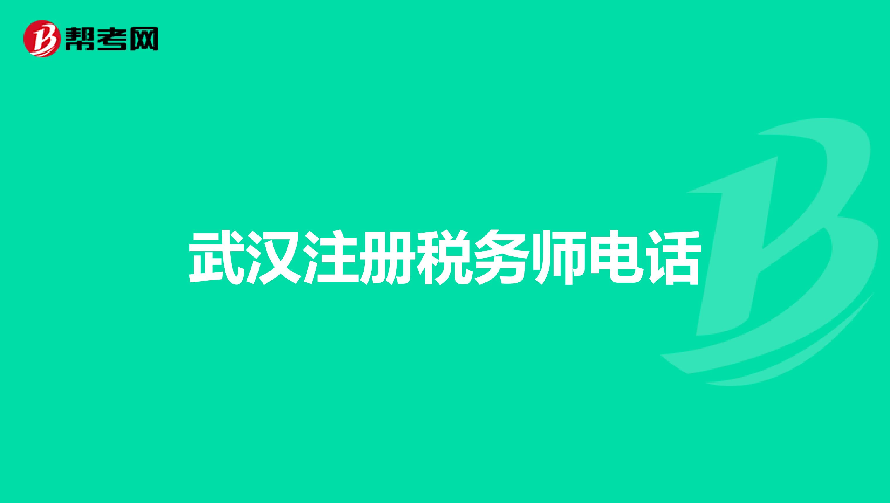 武漢注冊稅務(wù)師電話