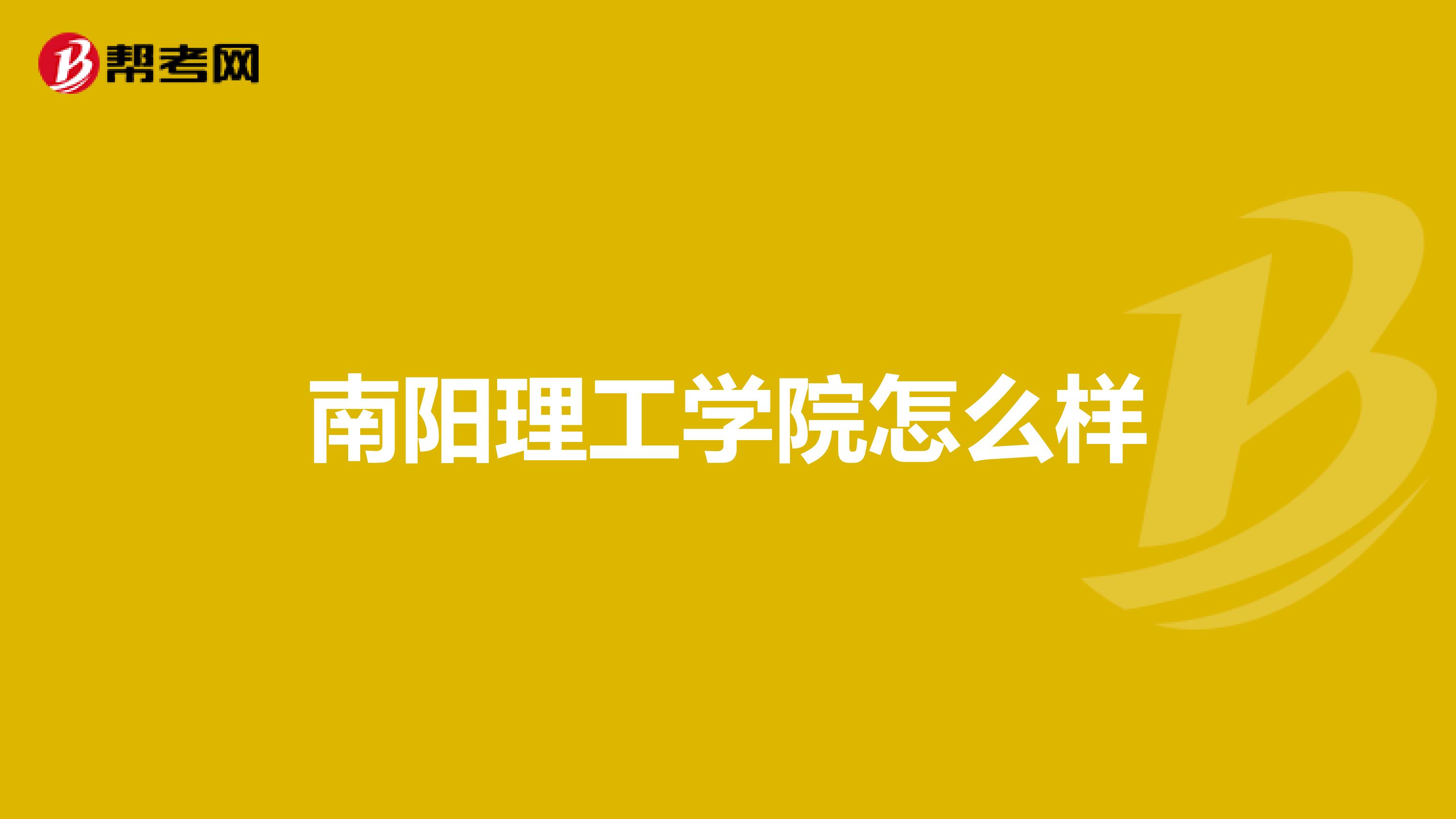 南阳理工学院怎么样