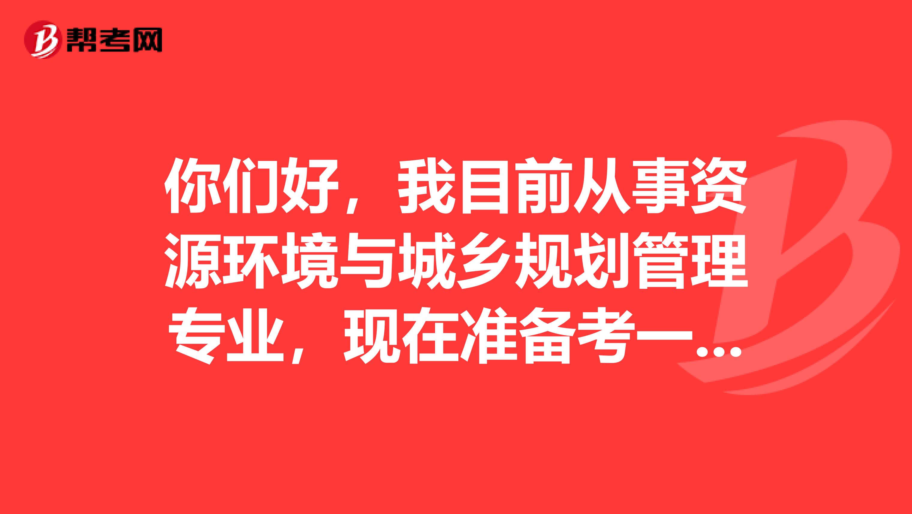 你们好，我目前从事资源环境与城乡规划管理专业，现在准备考一下安全工程师，请问考试难吗？谢谢