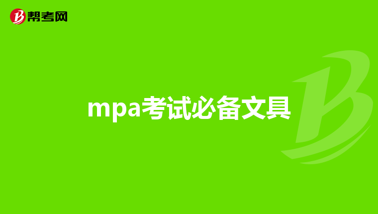 mpa考试必备文具