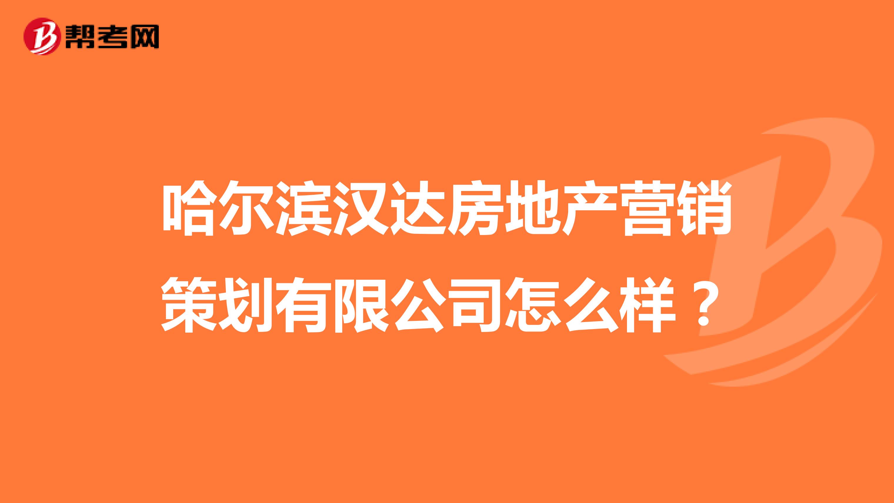 哈尔滨汉达房地产营销策划有限公司怎么样？