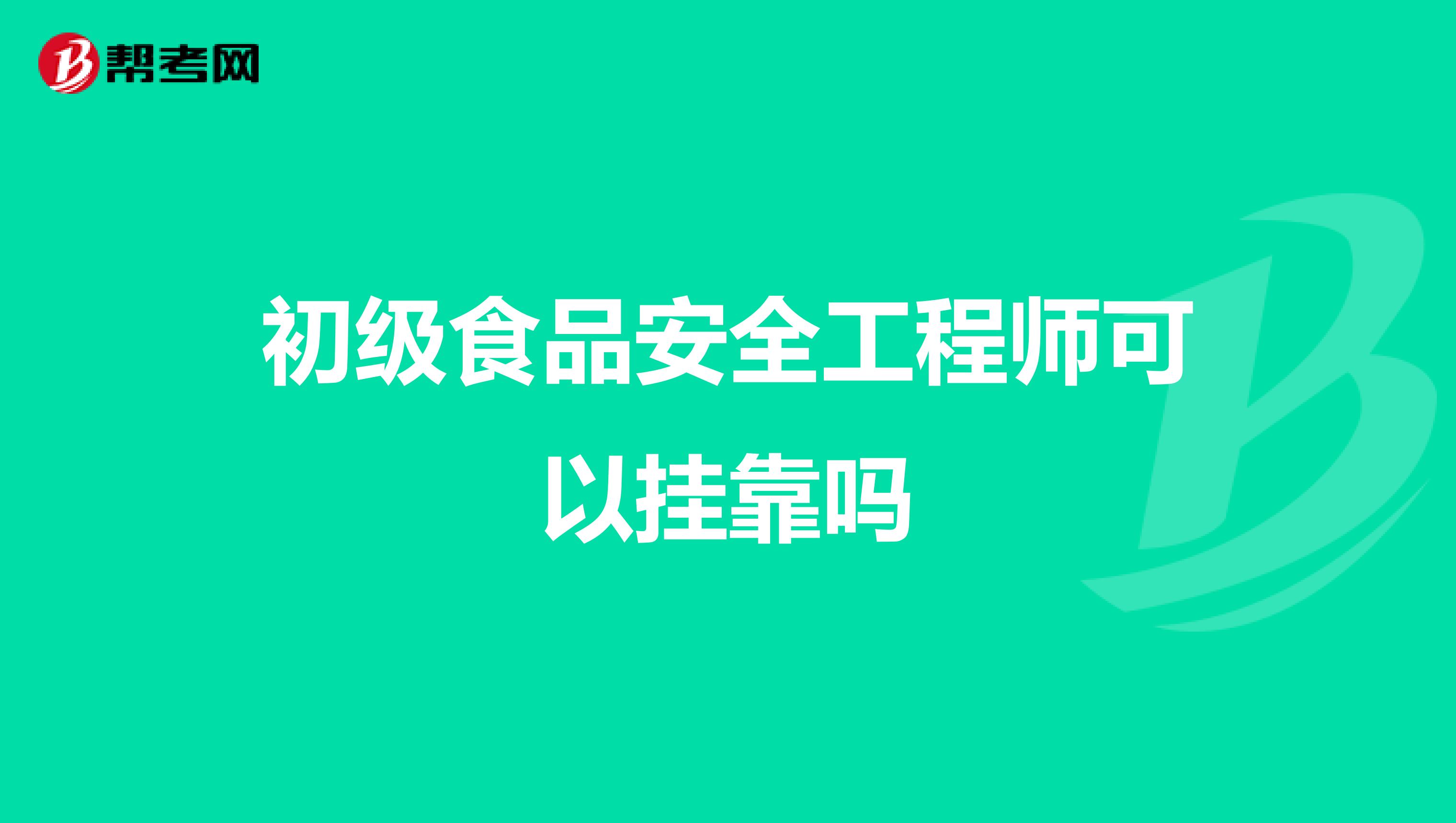 初级食品安全工程师可以兼职吗