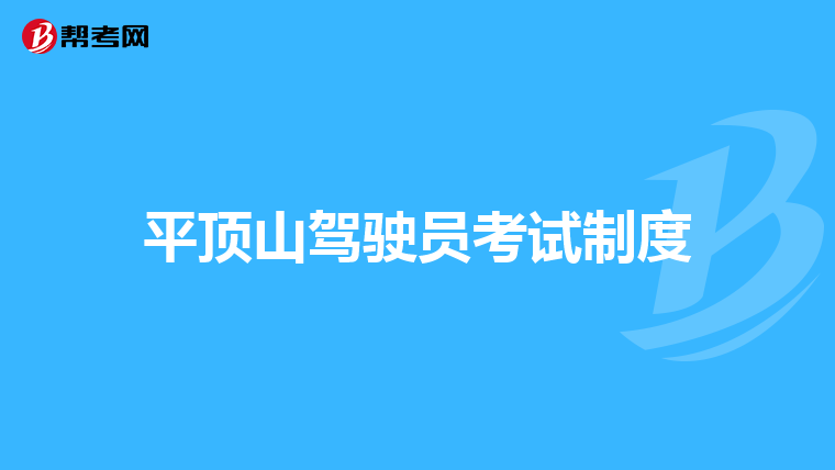 b2駕駛證科目四考試完兩天了都五星評了為什麼系統今天出現科目一不