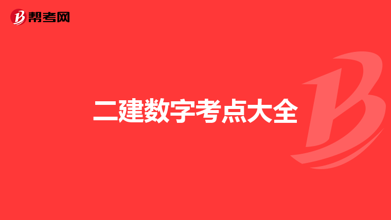 二建数字考点大全