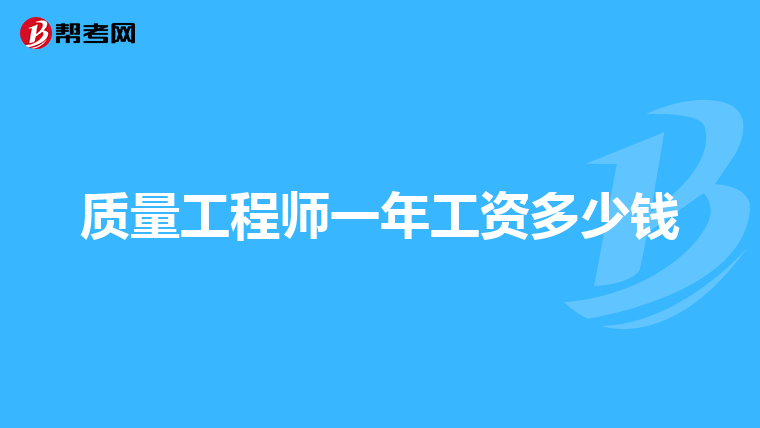 质量工程师一年工资多少钱