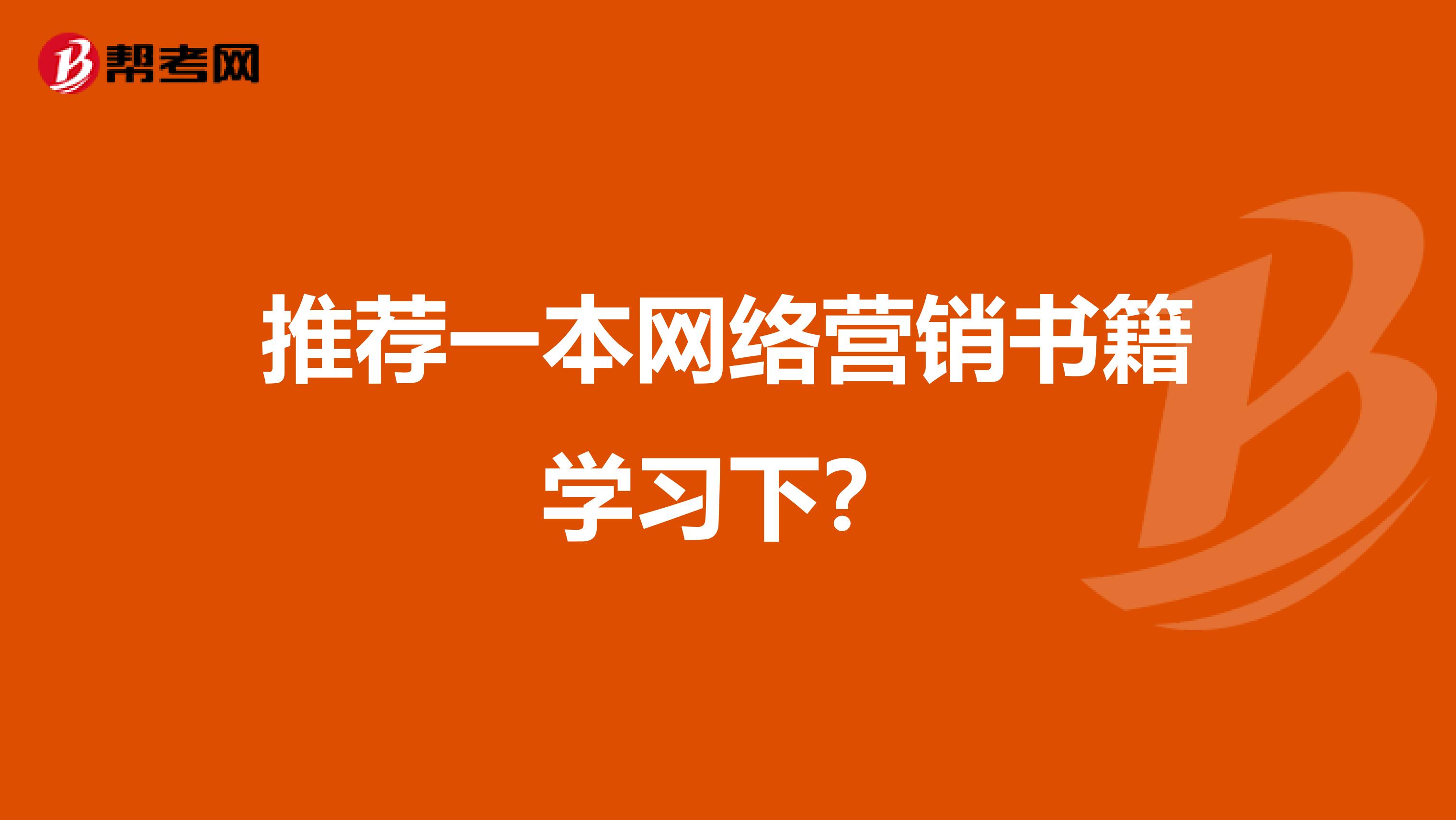 推荐一本网络营销书籍学习下？