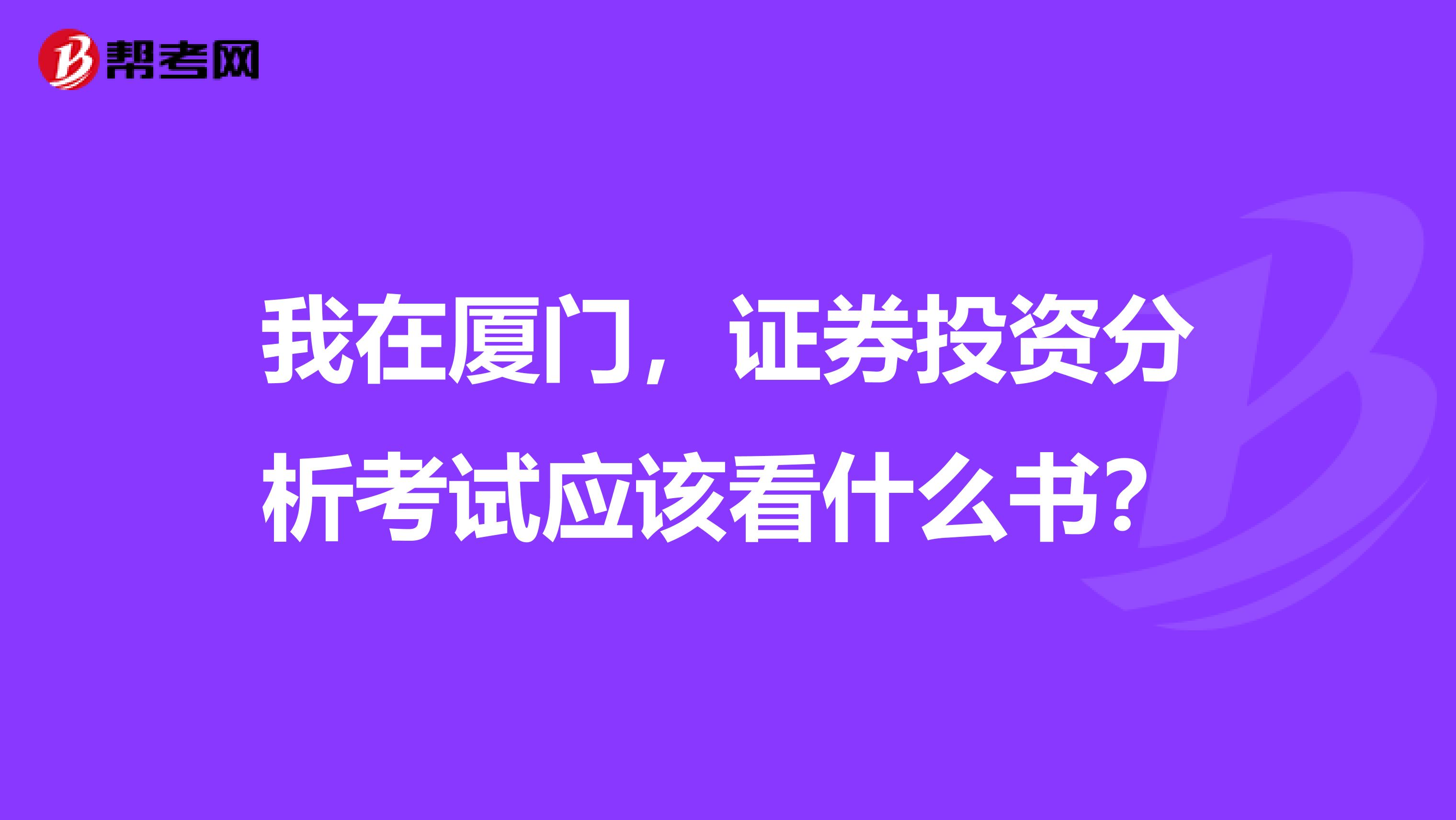 我在厦门,证券投资分析考试应该看什么书?