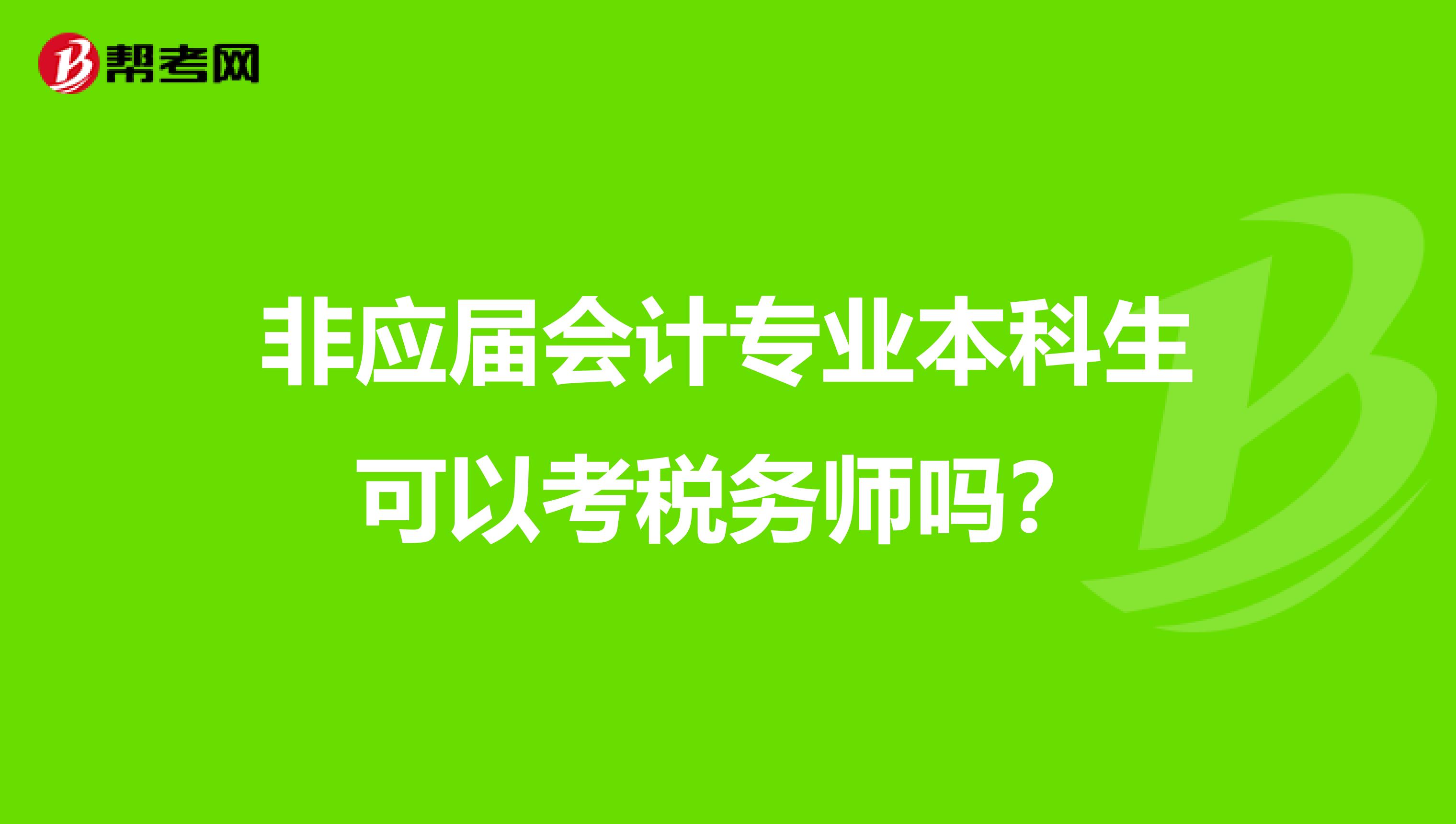 非应届会计专业本科生可以考税务师吗?