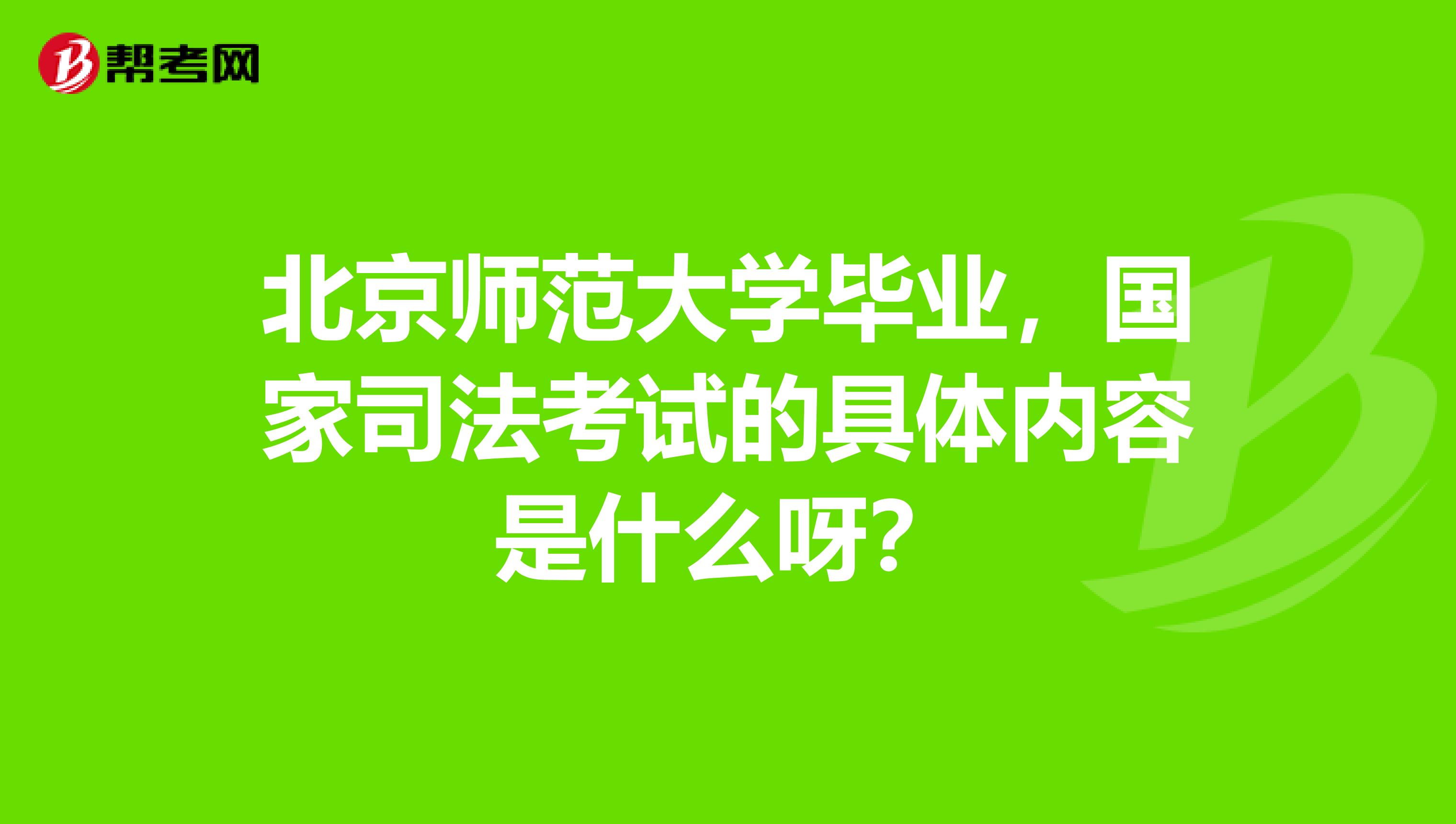 北京师范大学毕业,国家司法考试的具体内容是什么呀?