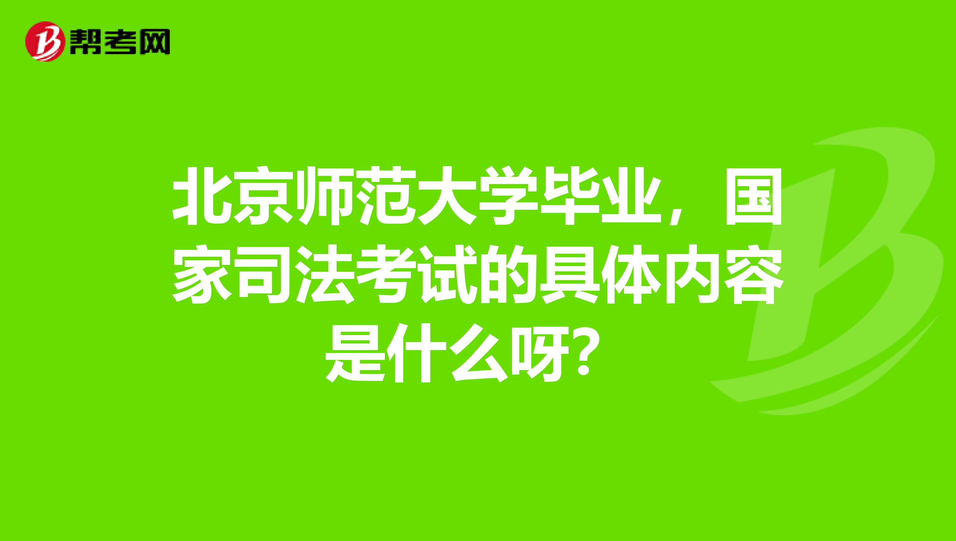 北京师范大学毕业，国家司法考试的具体内容是什么呀？